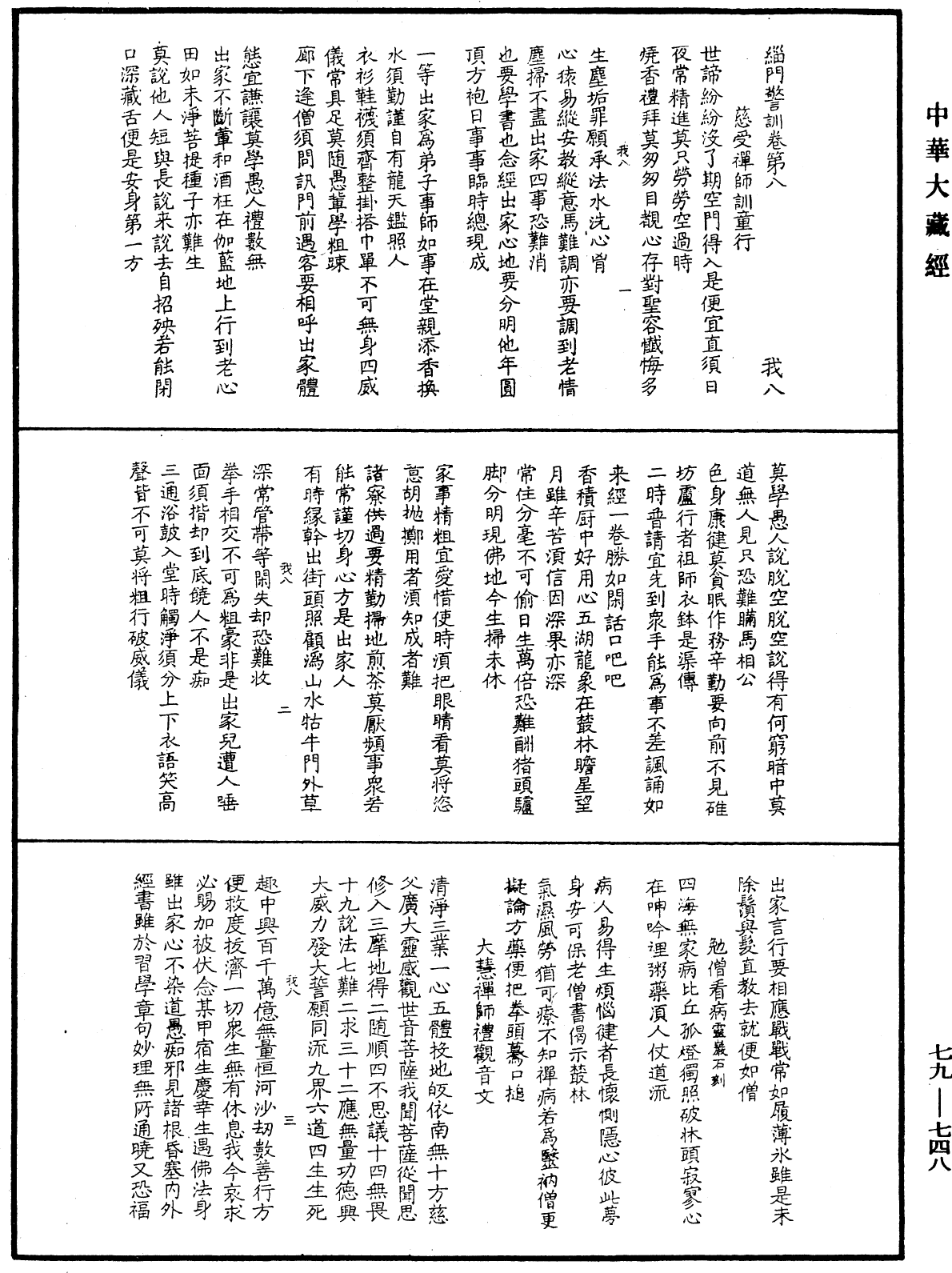 緇門警訓《中華大藏經》_第79冊_第748頁