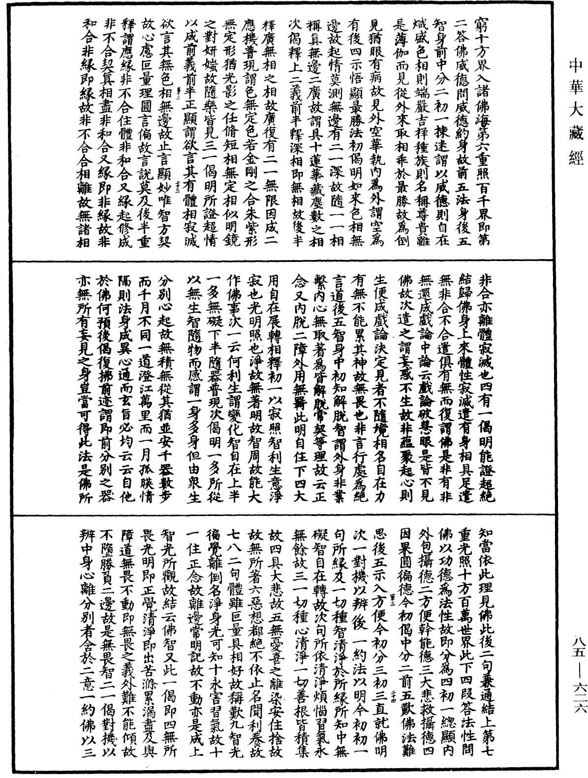 大方廣佛華嚴經疏《中華大藏經》_第85冊_第0626頁