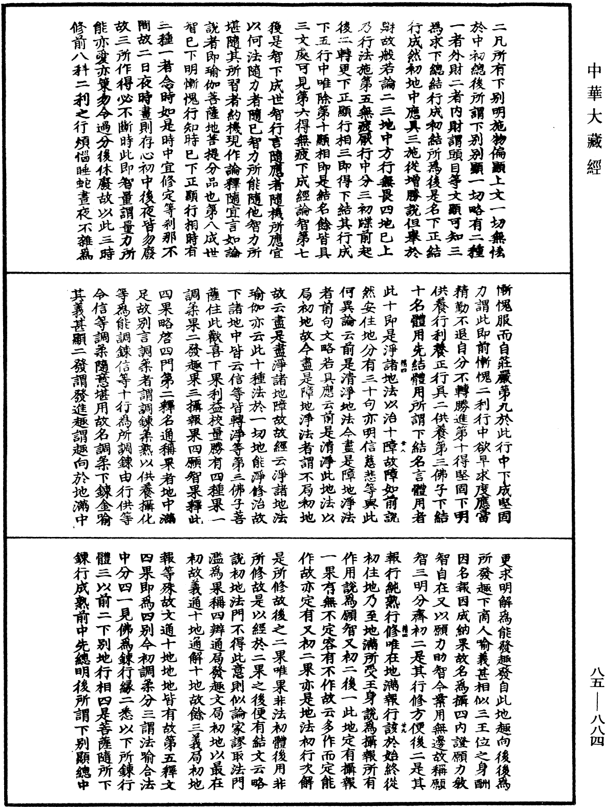 大方廣佛華嚴經疏《中華大藏經》_第85冊_第0884頁