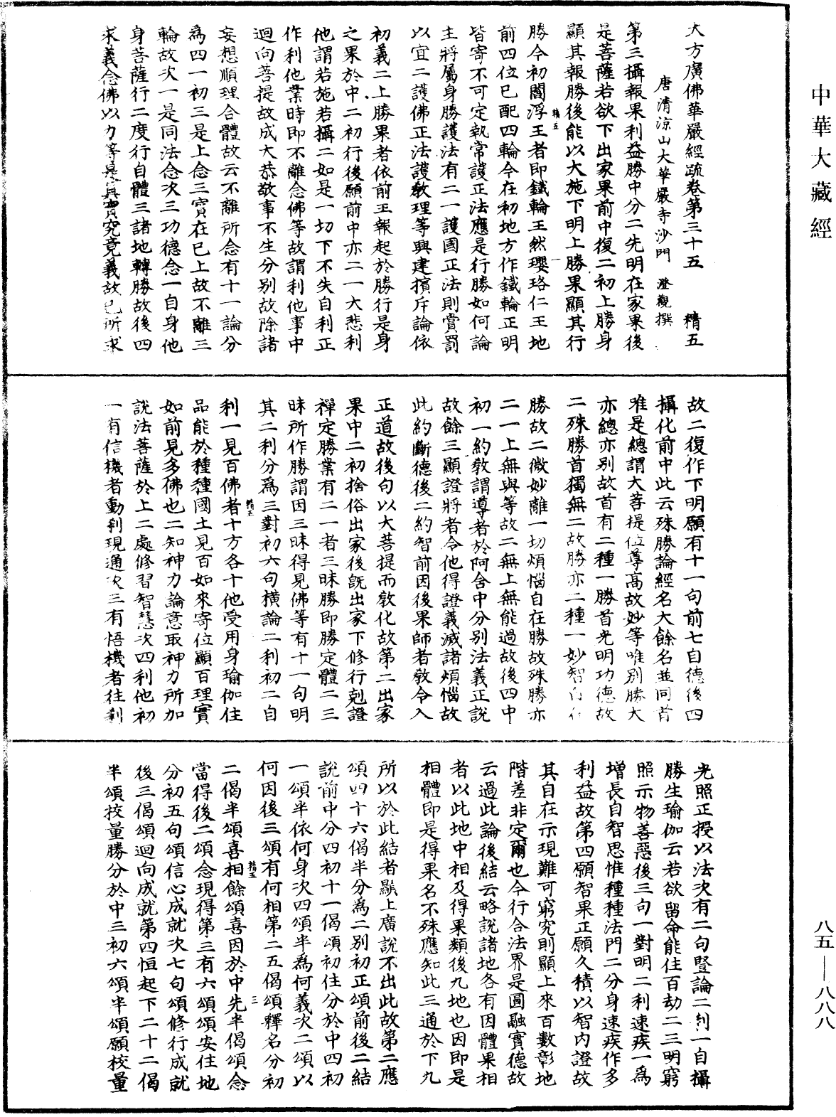 大方廣佛華嚴經疏《中華大藏經》_第85冊_第0888頁