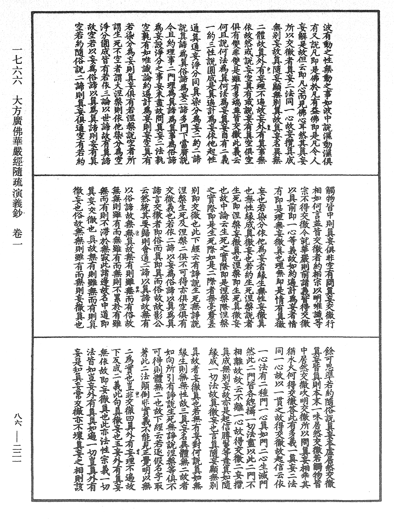 大方廣佛華嚴經隨疏演義鈔《中華大藏經》_第86冊_第0221頁