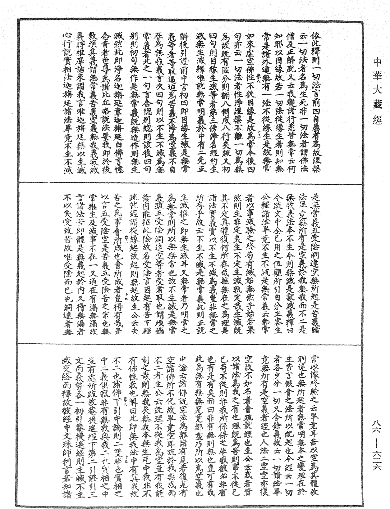 大方廣佛華嚴經隨疏演義鈔《中華大藏經》_第86冊_第0626頁