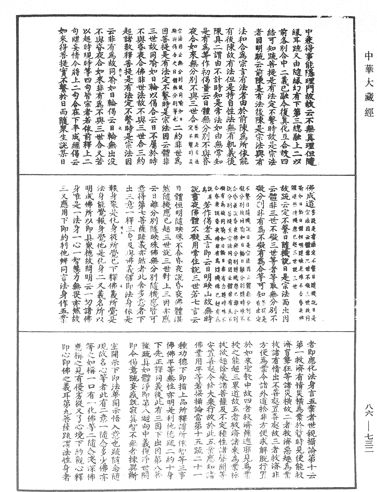 大方廣佛華嚴經隨疏演義鈔《中華大藏經》_第86冊_第0732頁