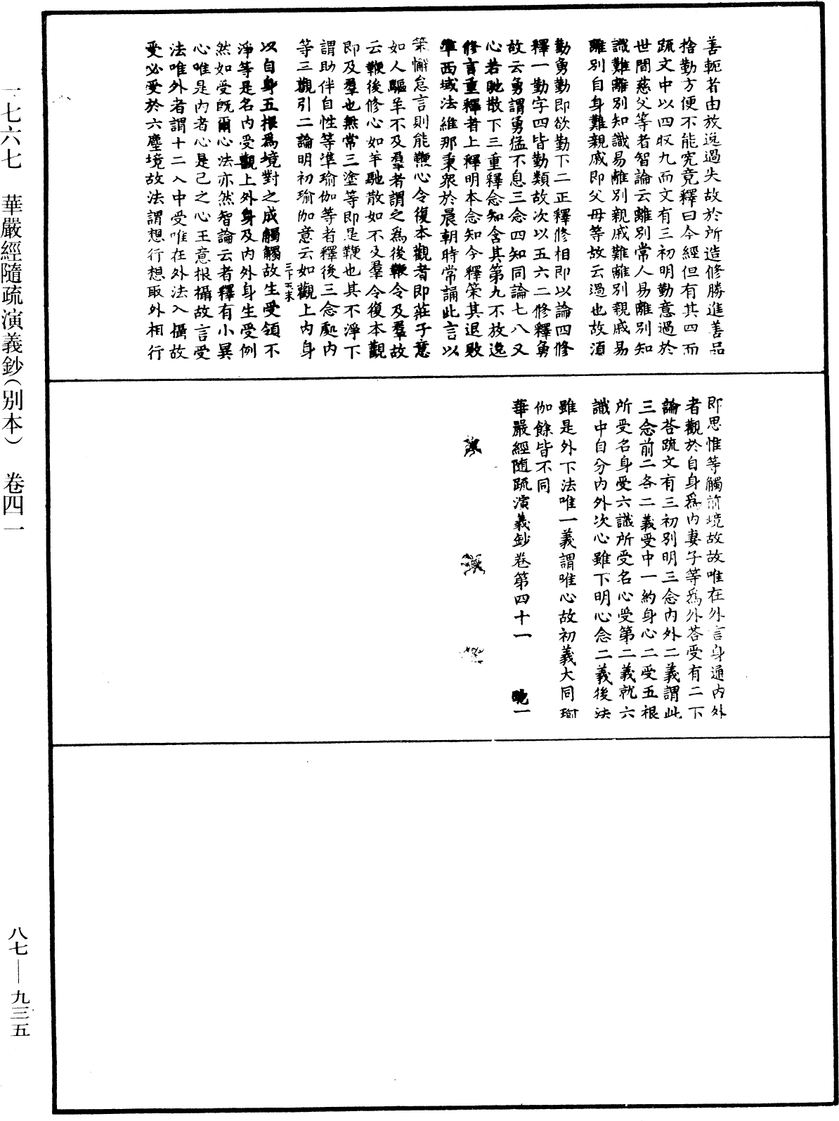 華嚴經隨疏演義鈔(別本)《中華大藏經》_第87冊_第0935頁