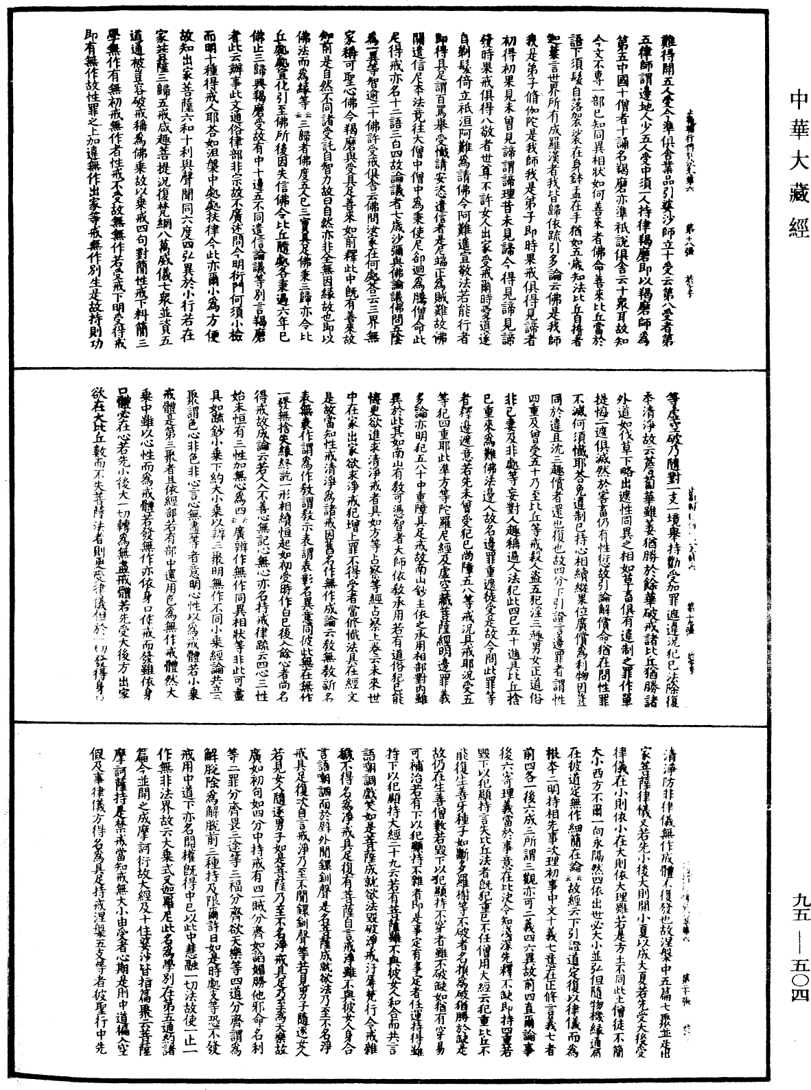 止觀輔行傳弘決《中華大藏經》_第95冊_第504頁