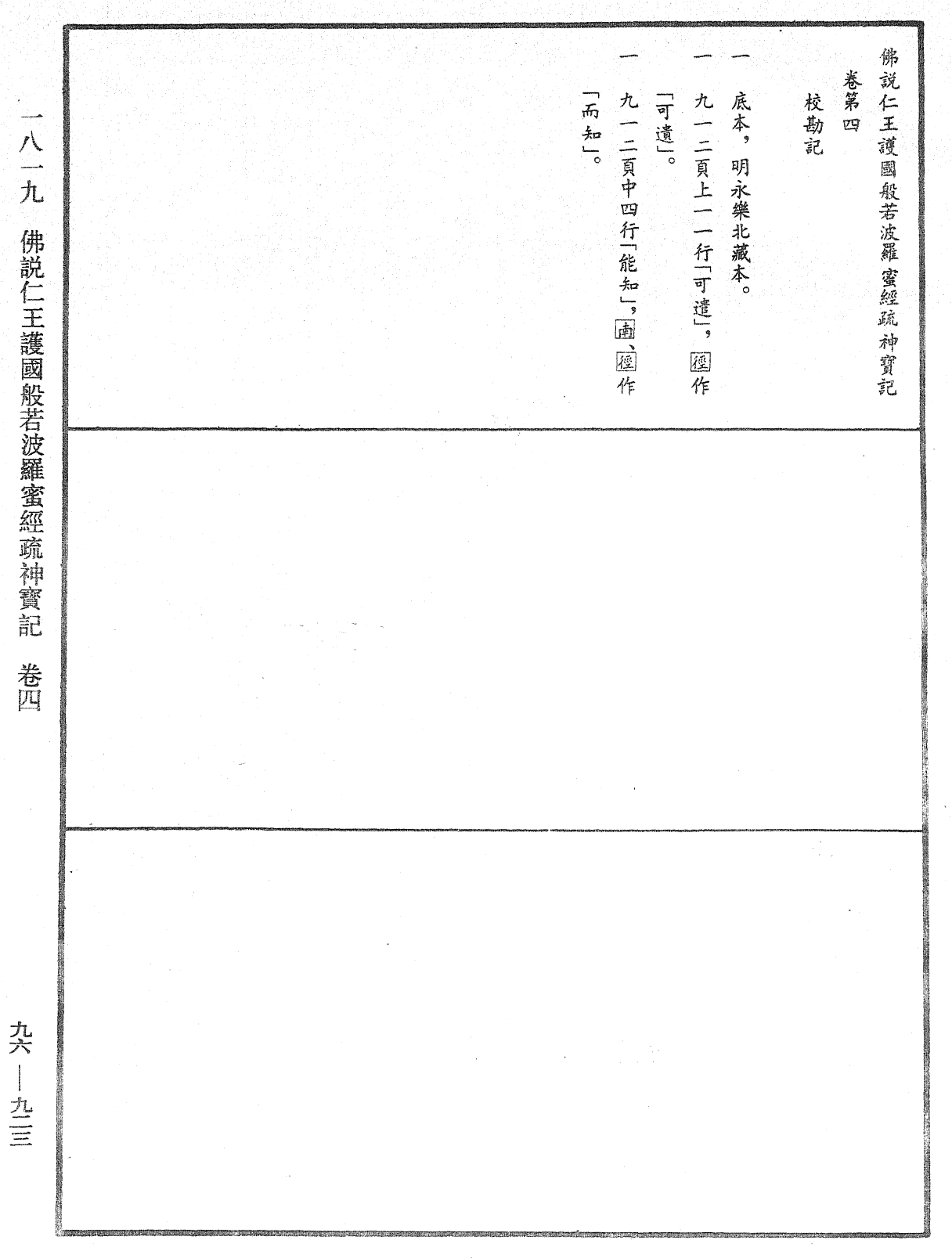 佛说仁王护国般若波罗蜜经疏神宝记《中华大藏经》_第96册_第923页