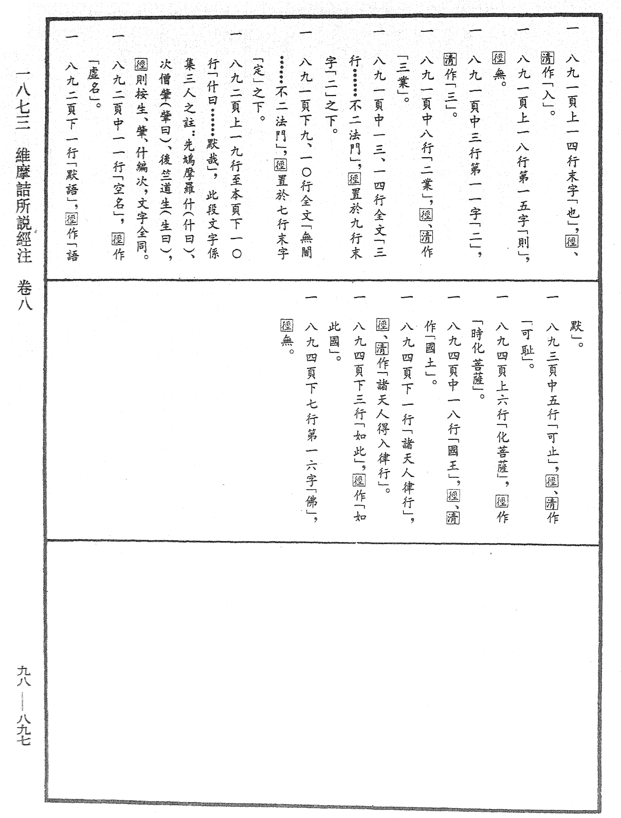 維摩詰所說經注《中華大藏經》_第98冊_第897頁