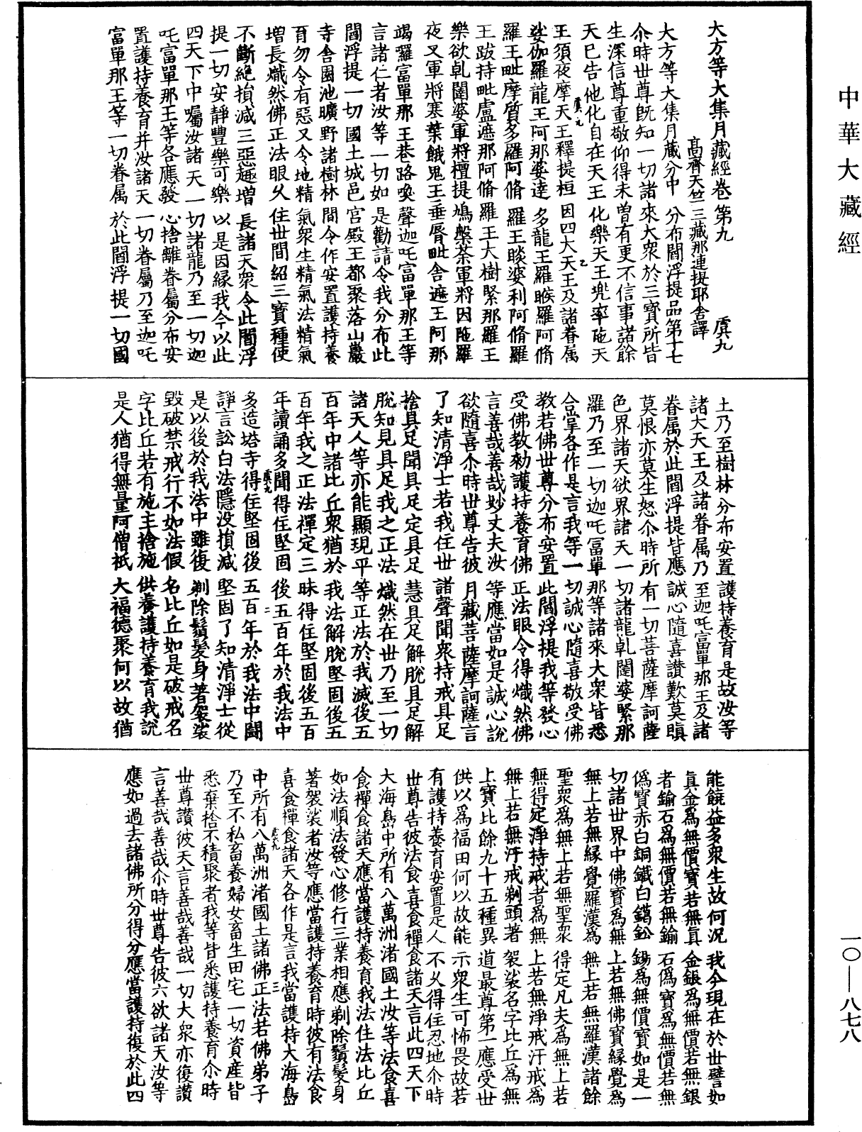 大方等大集月藏經《中華大藏經》_第10冊_第878頁