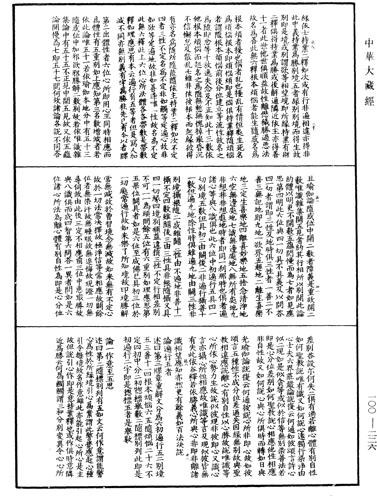 大乘百法明門論疏《中華大藏經》_第100冊_第226頁