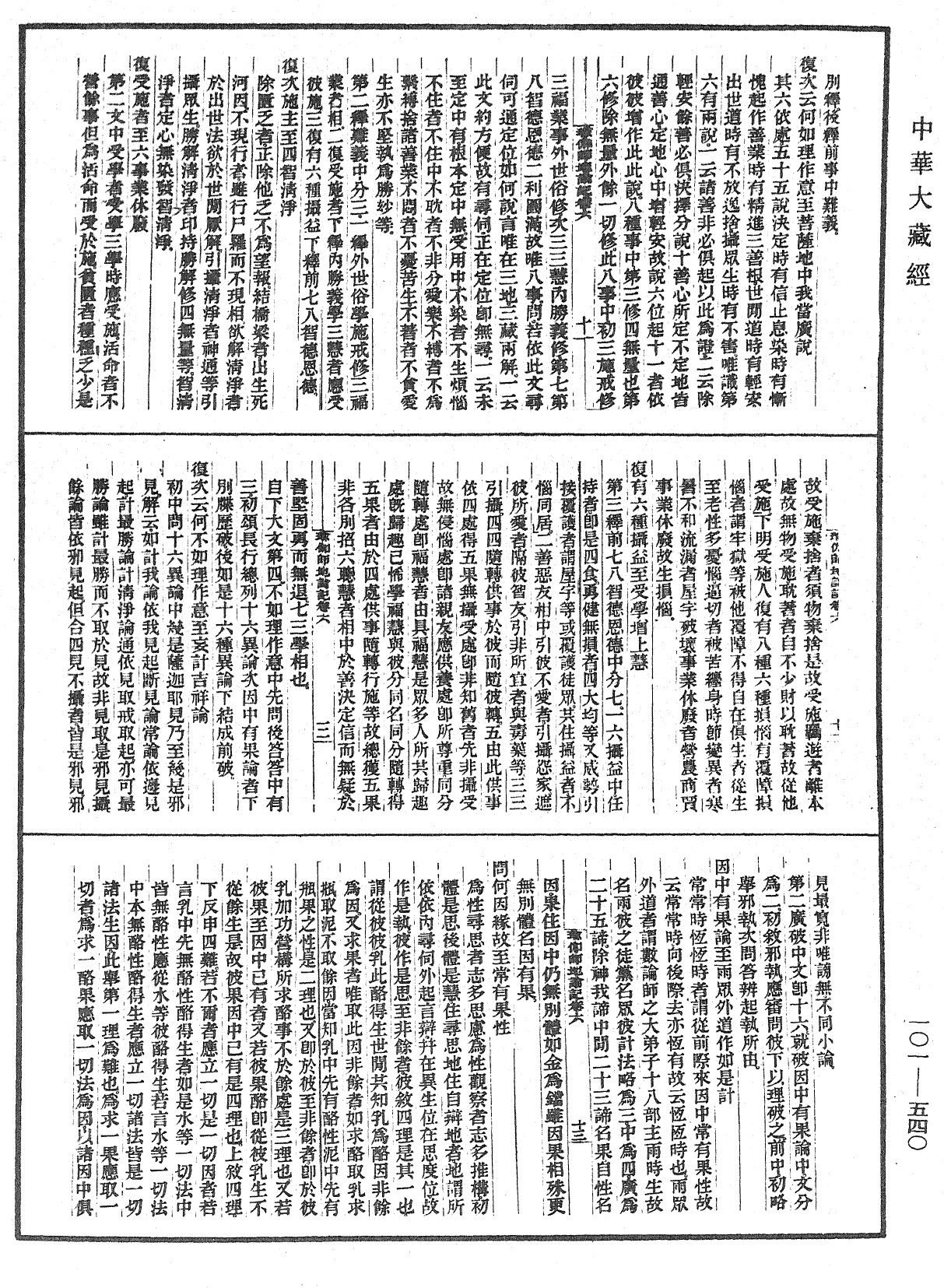 瑜伽師地論記《中華大藏經》_第101冊_第540頁