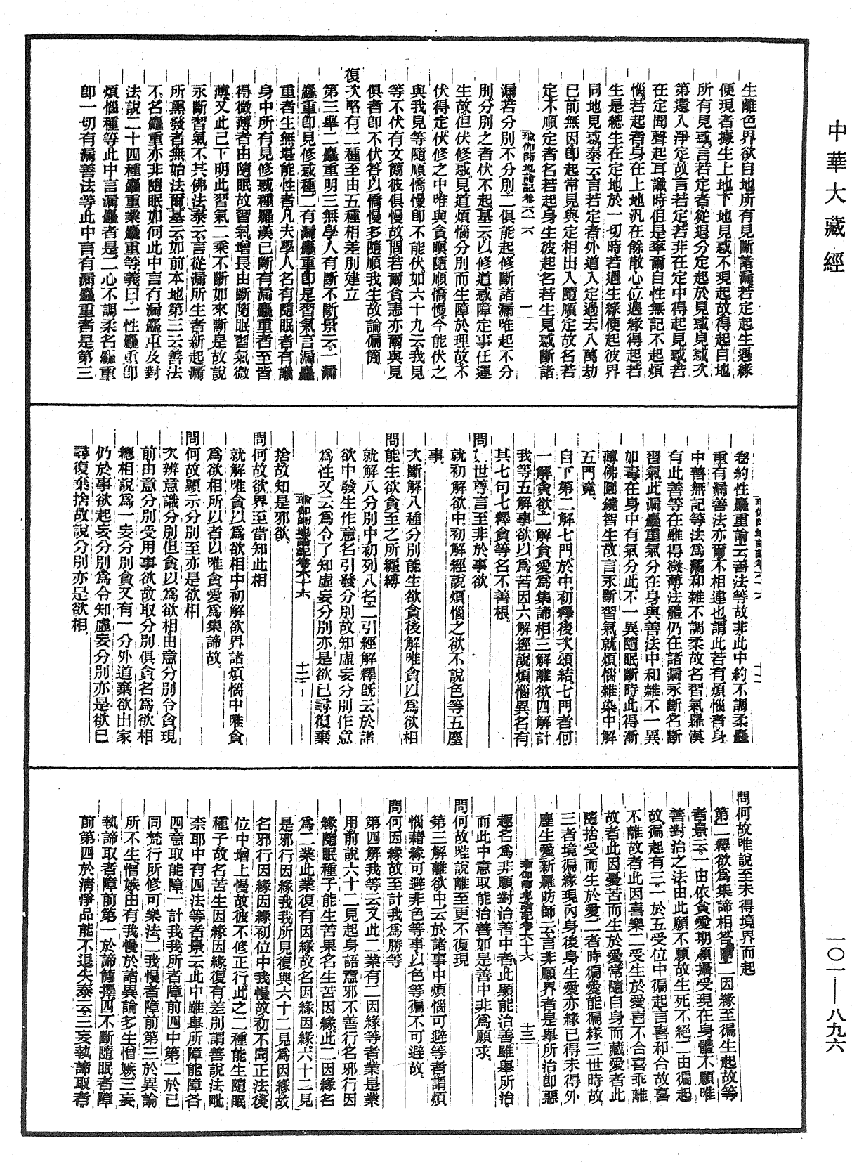 瑜伽師地論記《中華大藏經》_第101冊_第896頁