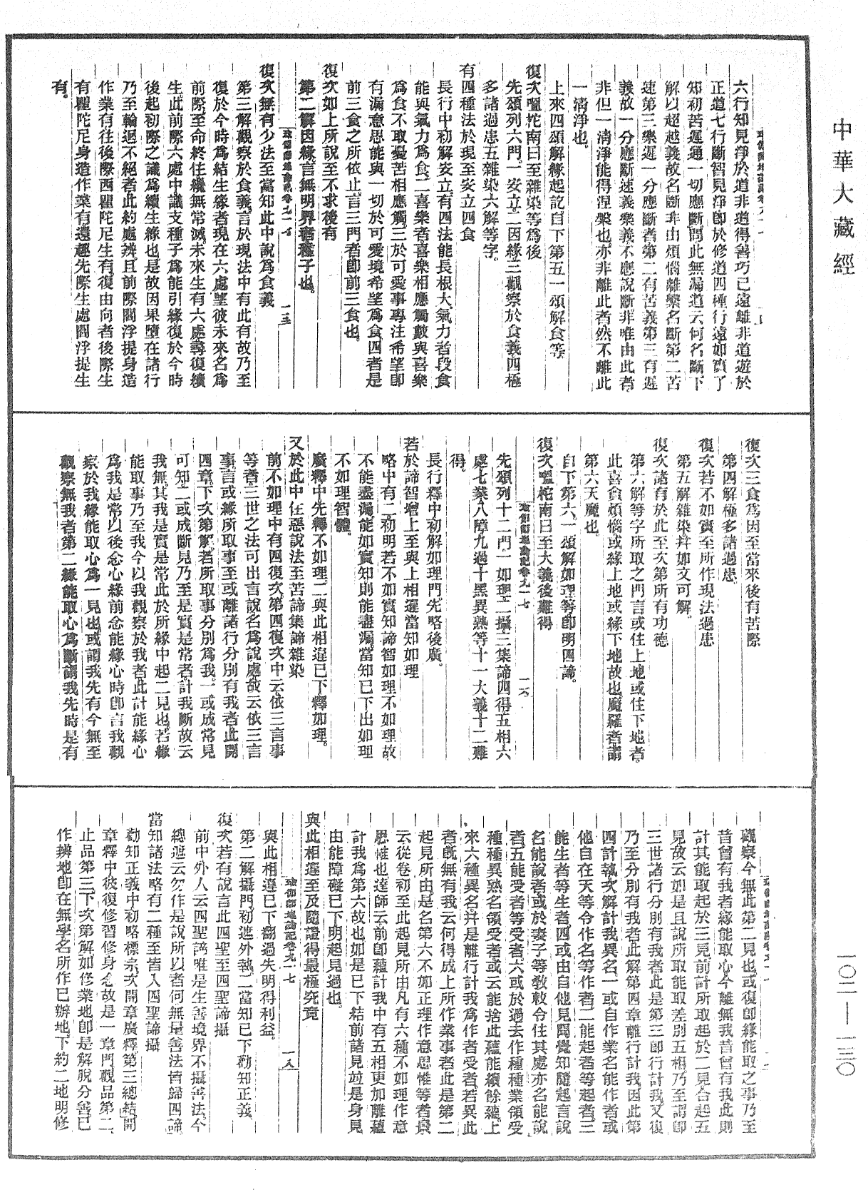 瑜伽師地論記《中華大藏經》_第102冊_第130頁