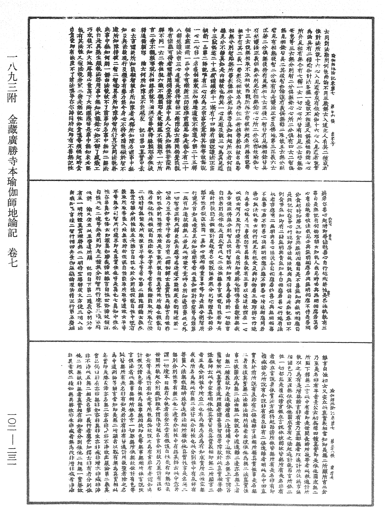 瑜伽師地論記《中華大藏經》_第102冊_第231頁