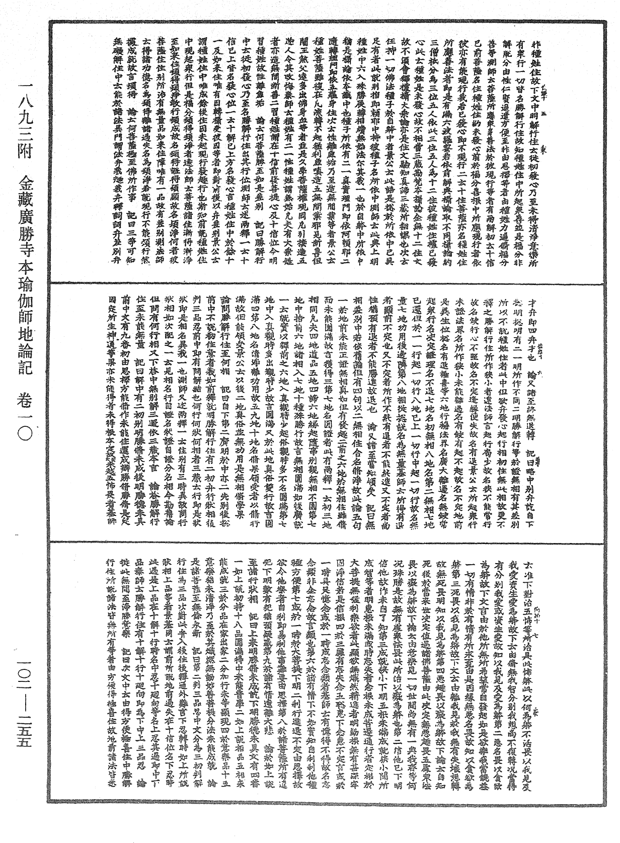 瑜伽師地論記《中華大藏經》_第102冊_第255頁