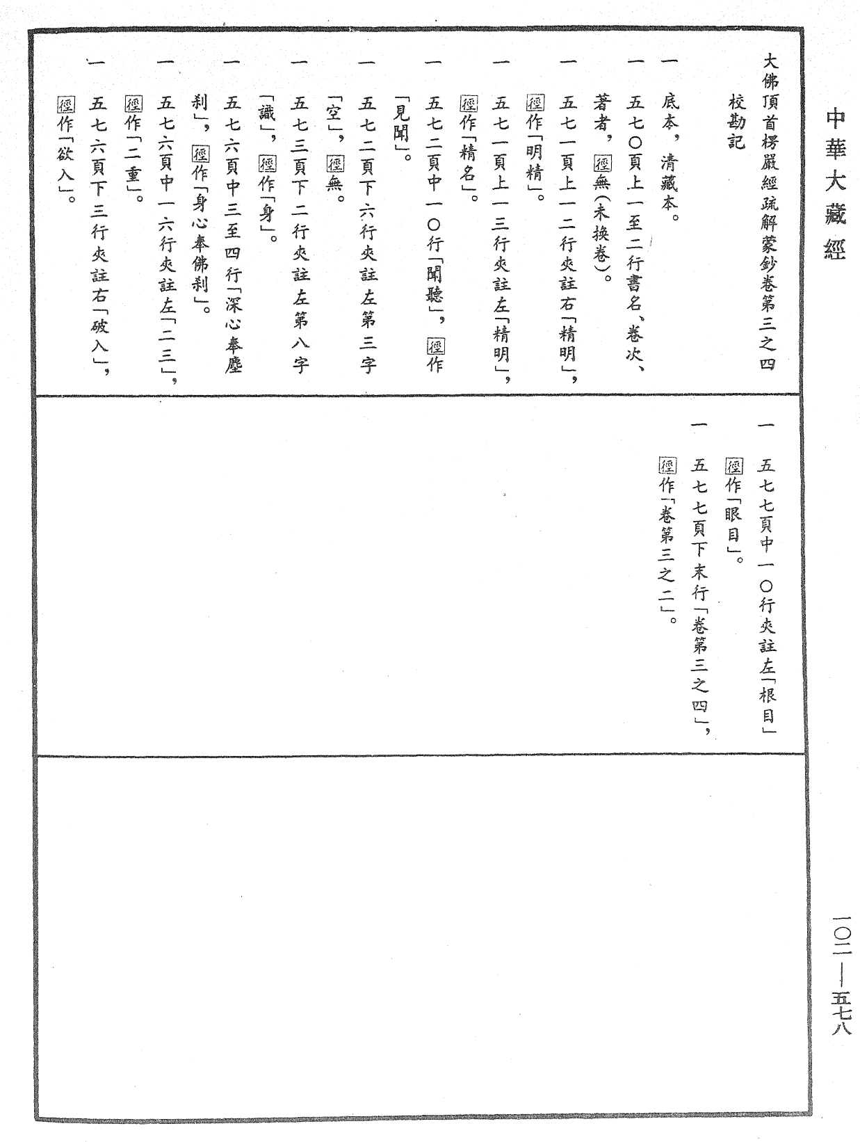 大佛頂首楞嚴經疏解蒙鈔《中華大藏經》_第102冊_第578頁