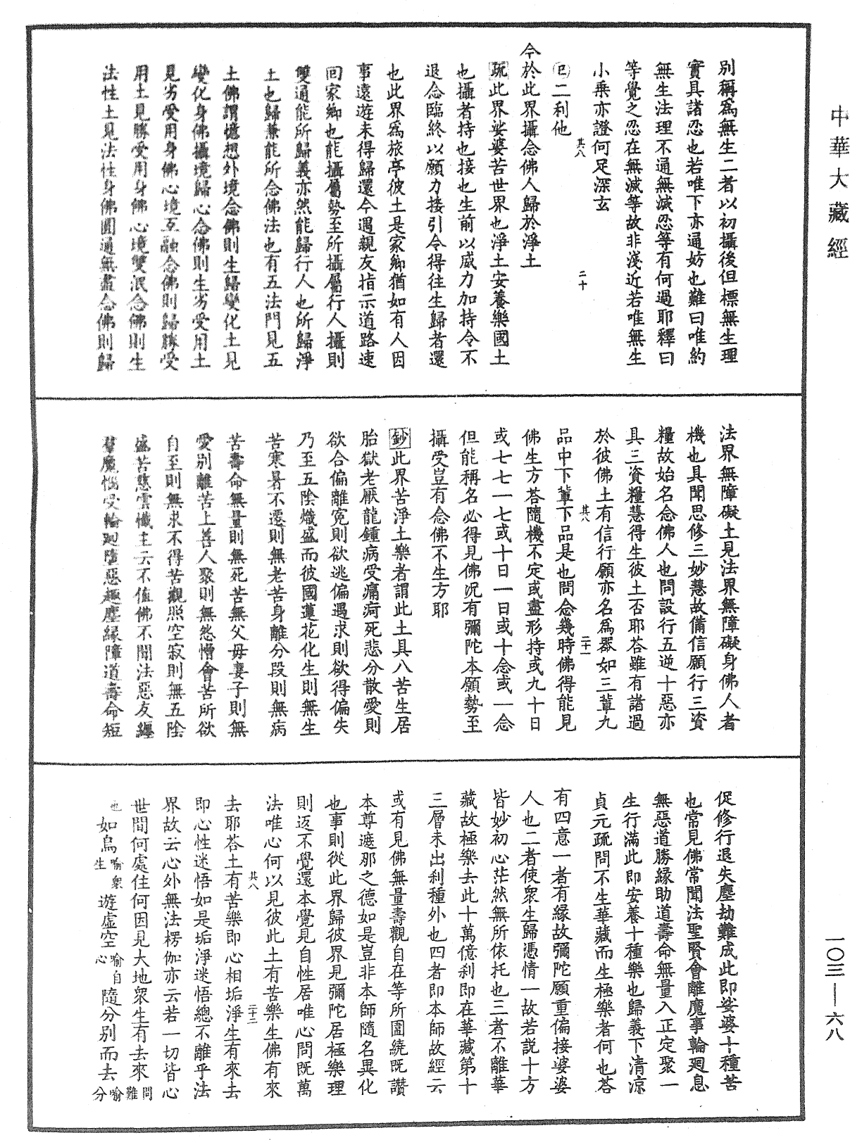 楞嚴經勢至念佛圓通章疏鈔《中華大藏經》_第103冊_第068頁