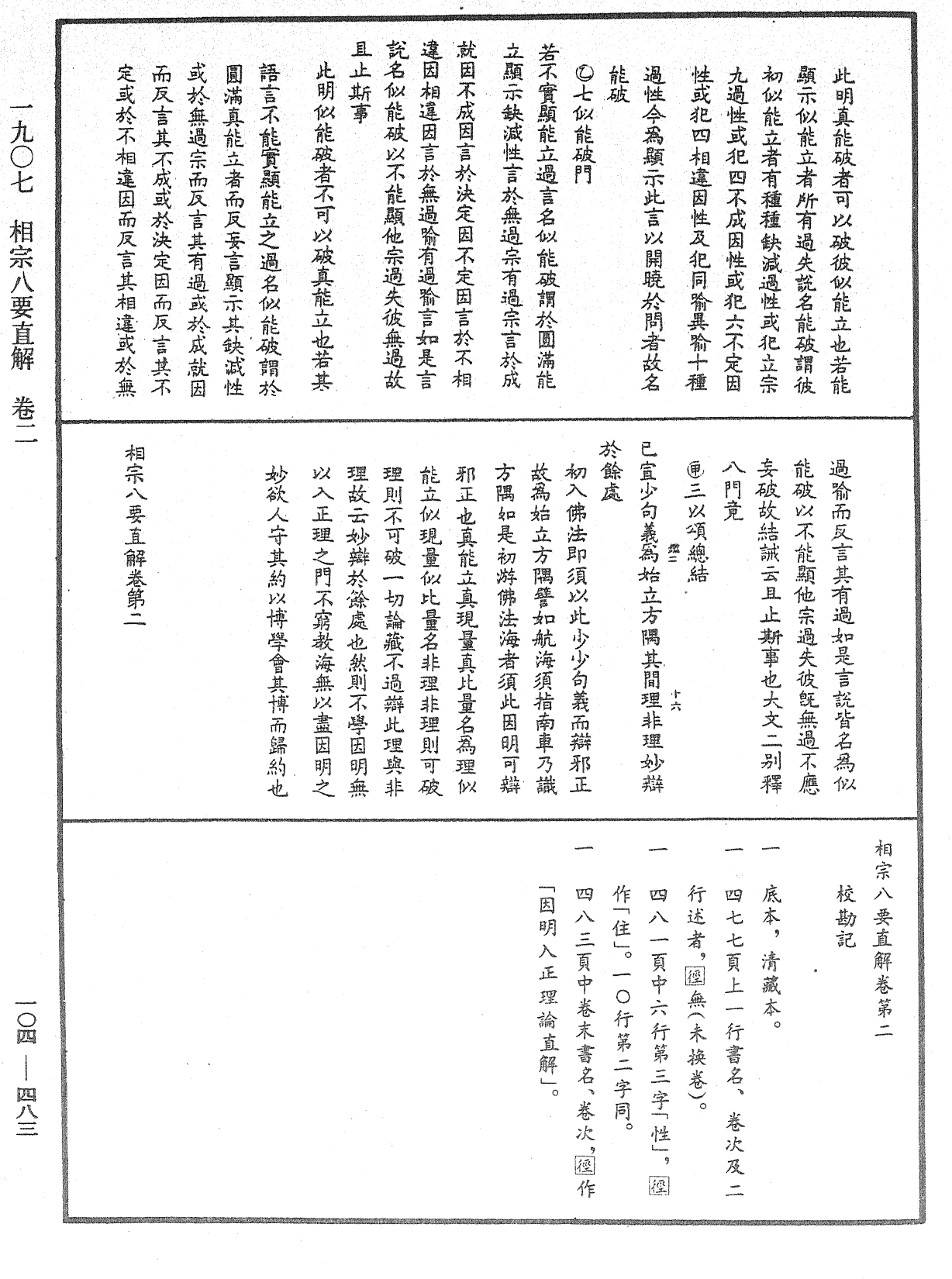 相宗八要直解《中華大藏經》_第104冊_第483頁