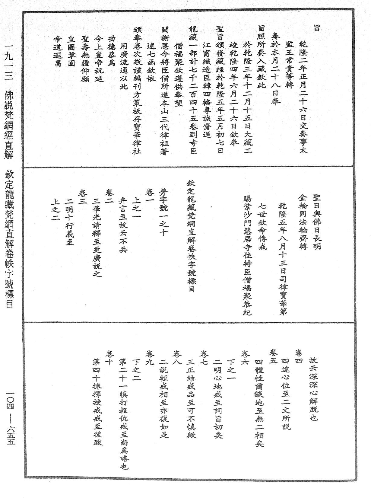 佛說梵網經直解《中華大藏經》_第104冊_第655頁