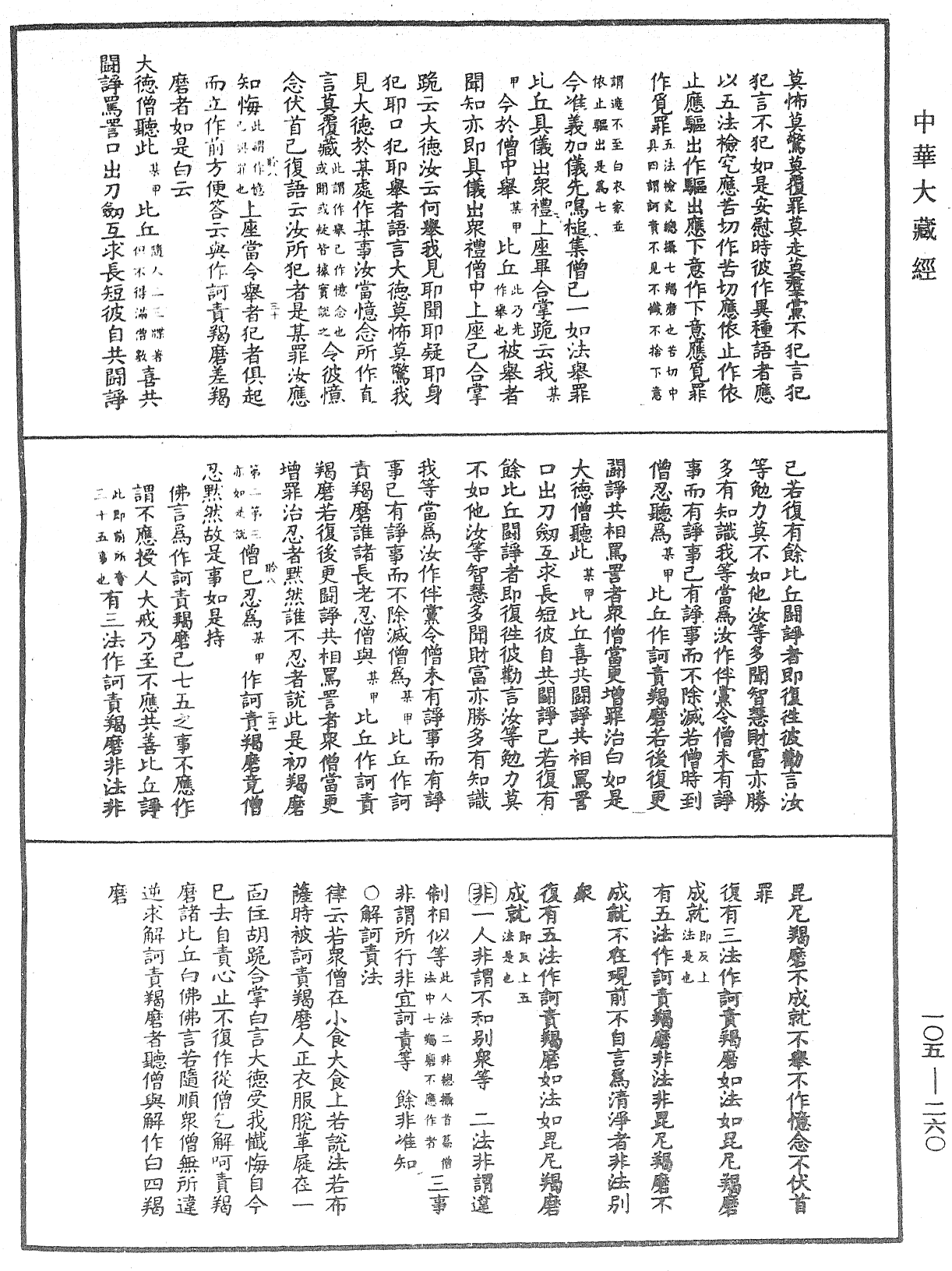 毘尼作持續釋《中華大藏經》_第105冊_第260頁