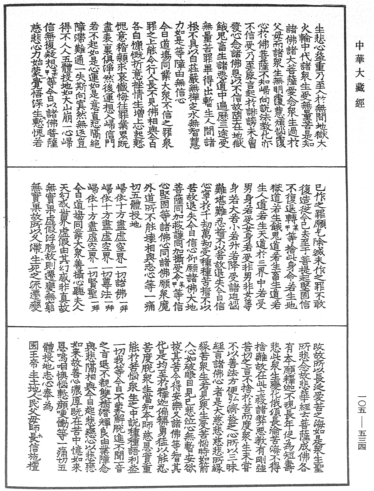 慈悲道場懺法《中華大藏經》_第105冊_第534頁