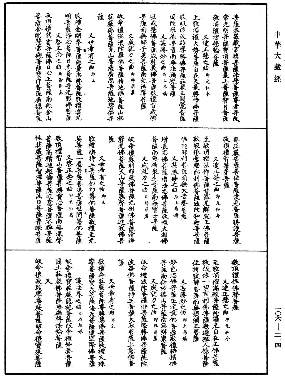 諸佛世尊如來菩薩尊者名稱歌曲《中華大藏經》_第106冊_第214頁