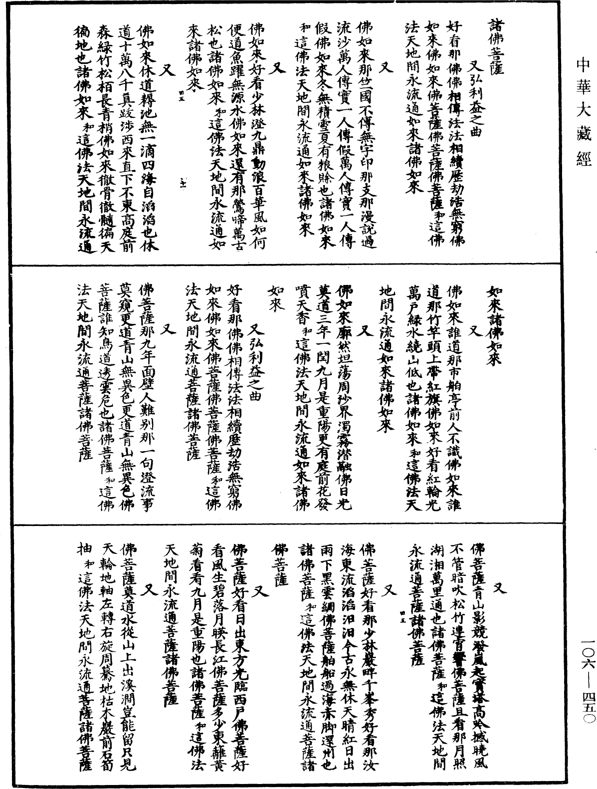 諸佛世尊如來菩薩尊者名稱歌曲《中華大藏經》_第106冊_第450頁