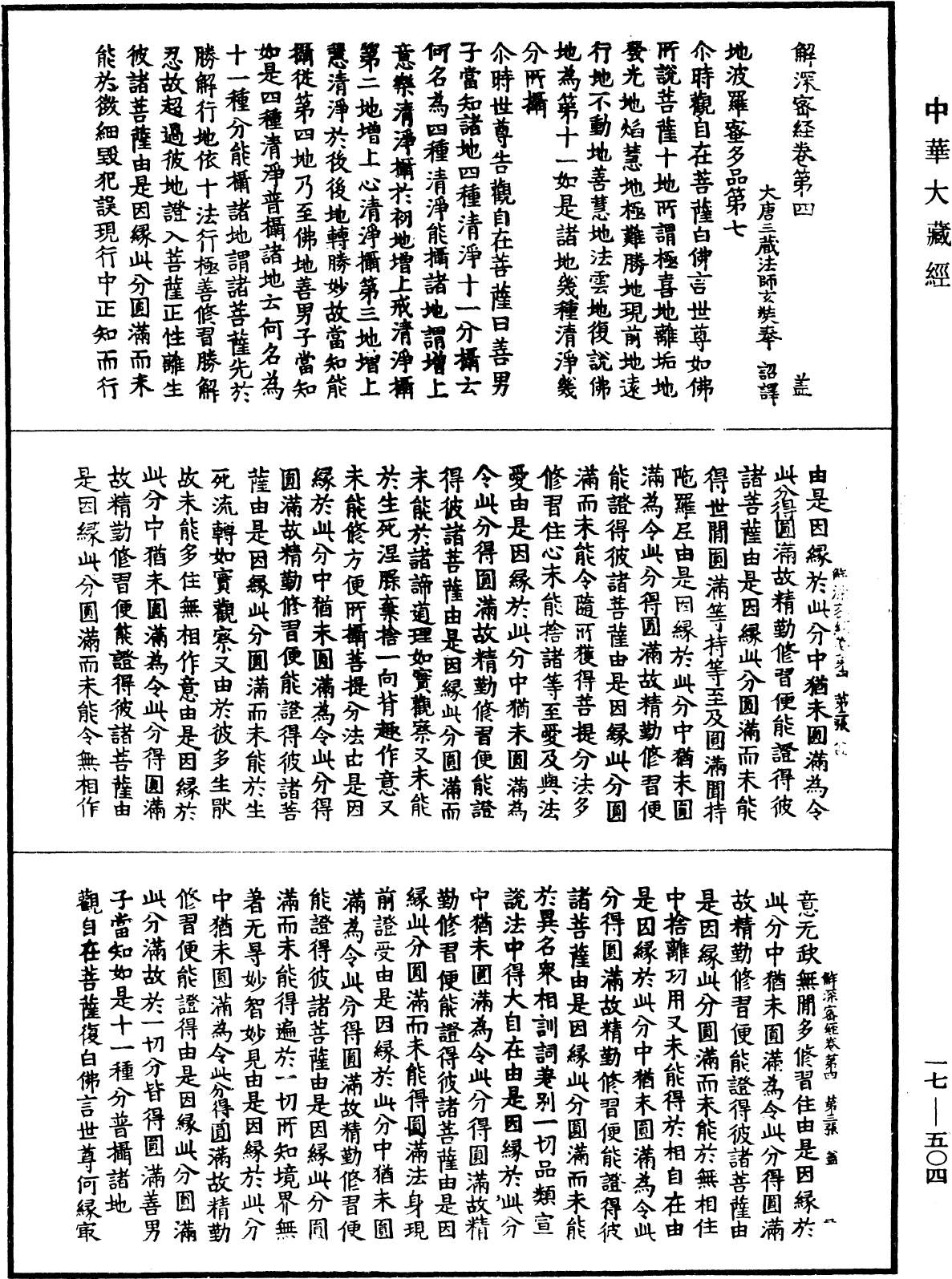 解深密经《中华大藏经》_第17册_第504页