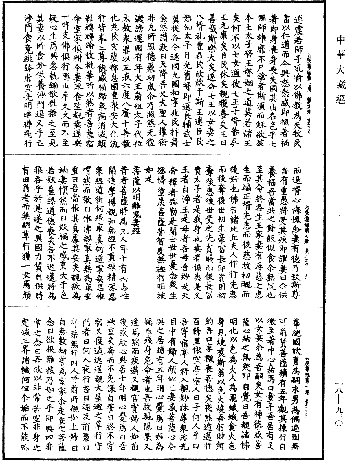 六度集經《中華大藏經》_第18冊_第930頁