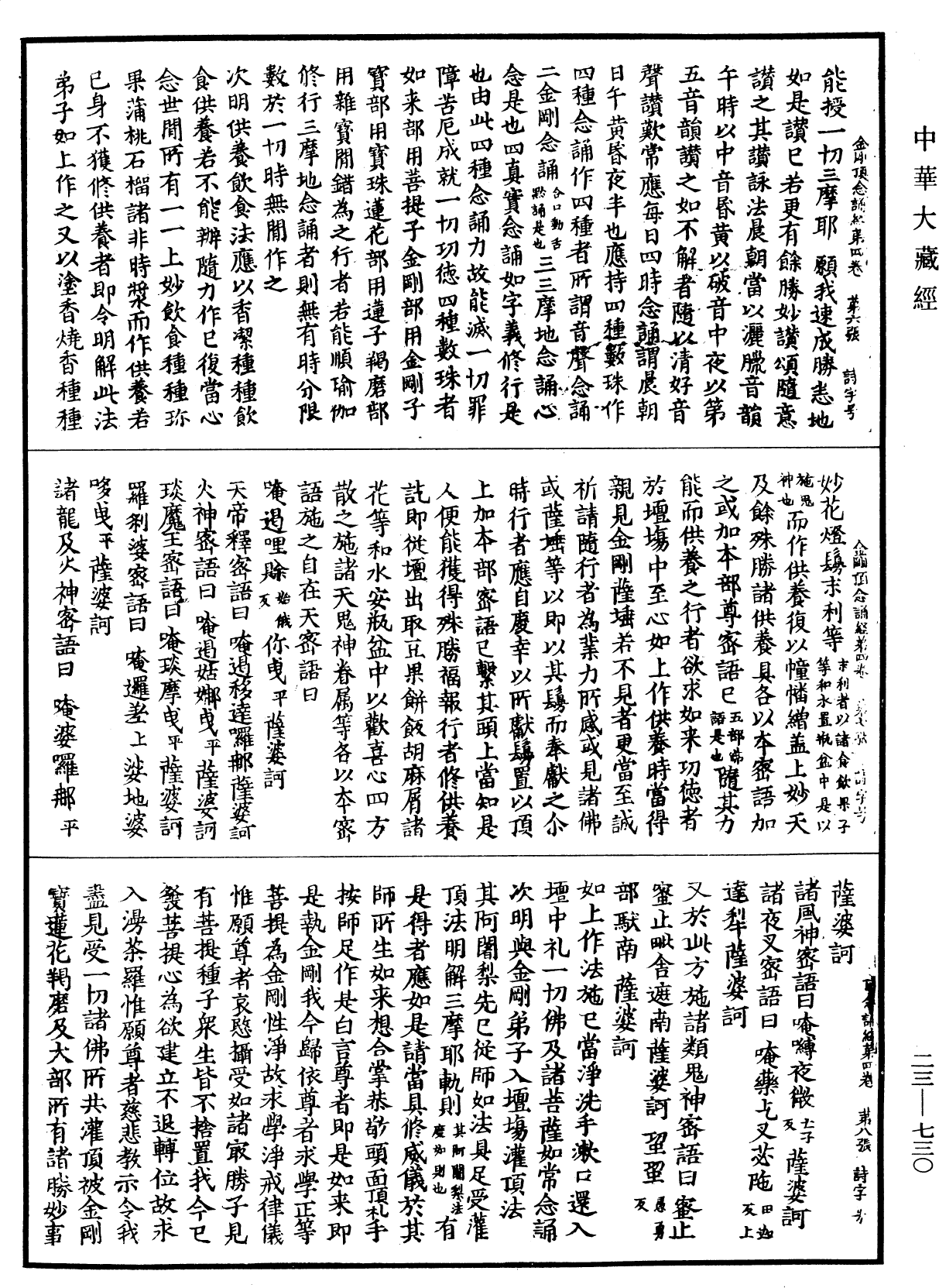 金剛頂瑜伽中略出念誦經《中華大藏經》_第23冊_第730頁