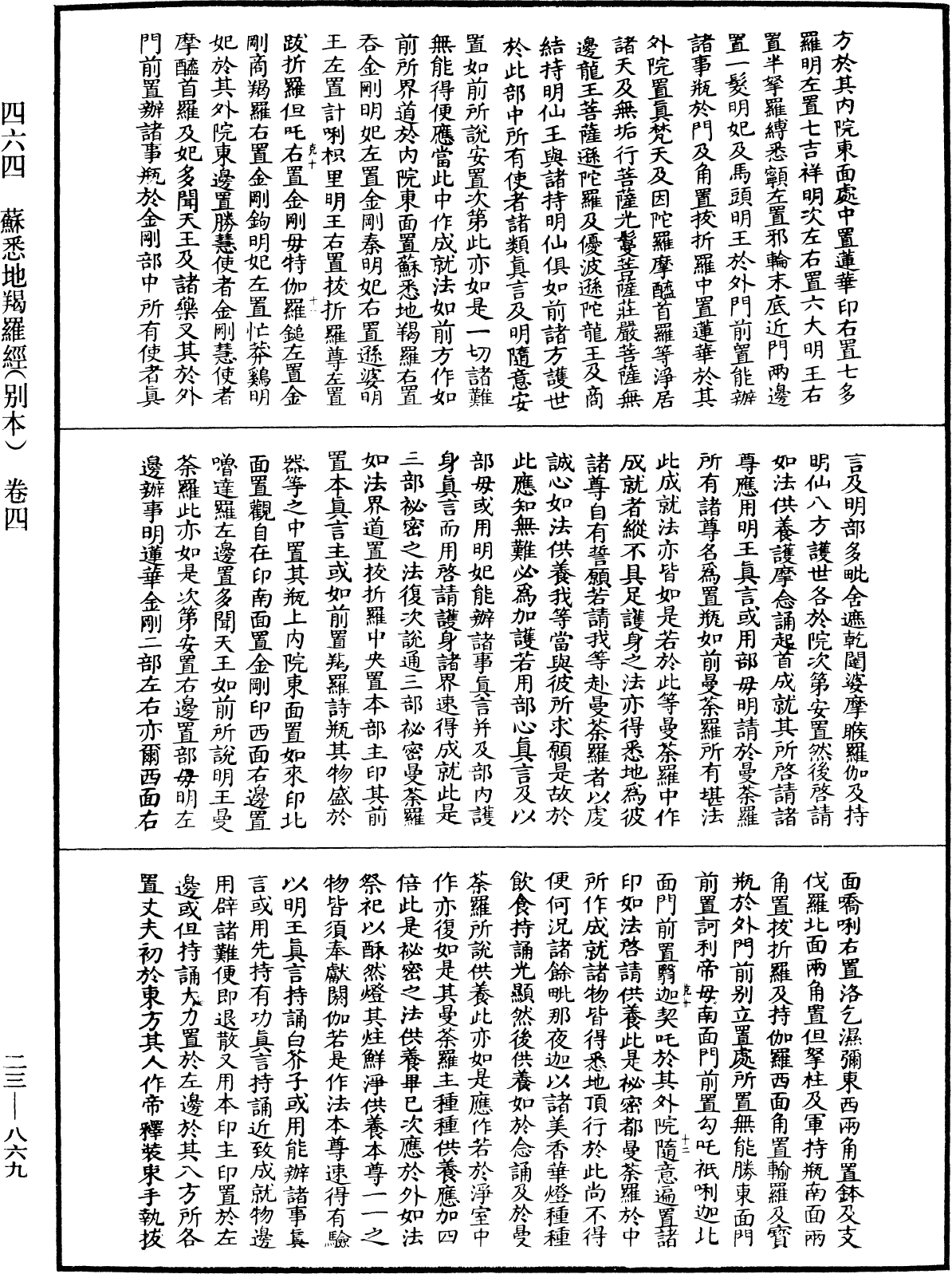 蘇悉地羯囉經(別本)《中華大藏經》_第23冊_第869頁