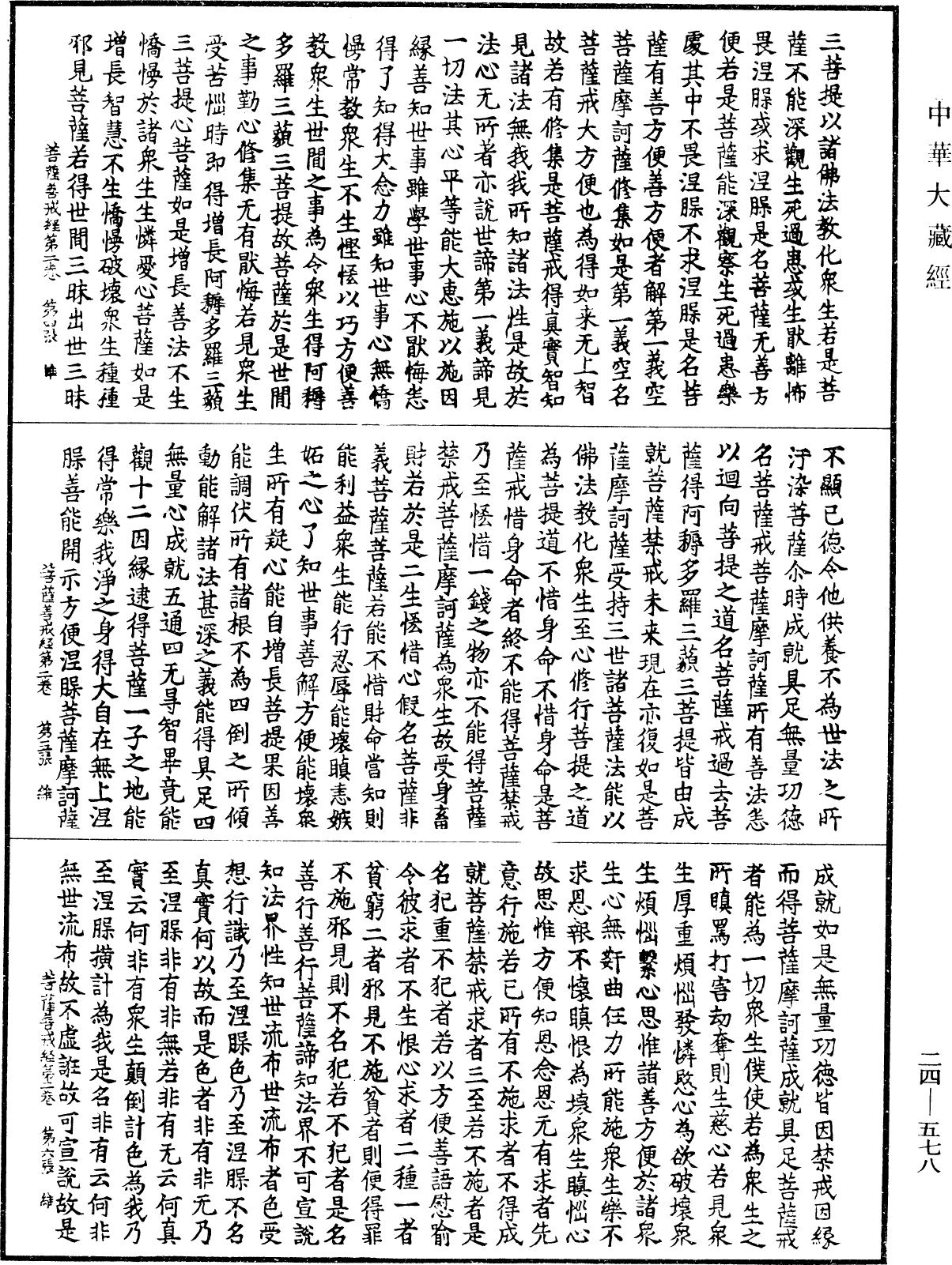 菩薩善戒經《中華大藏經》_第24冊_第578頁