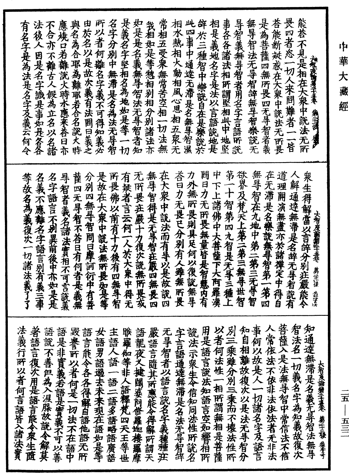 大智度論《中華大藏經》_第25冊_第532頁