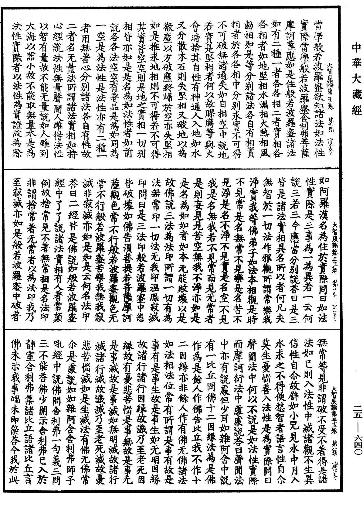 大智度論《中華大藏經》_第25冊_第640頁