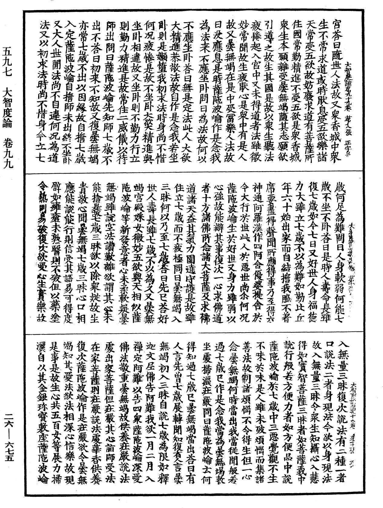 大智度論《中華大藏經》_第26冊_第675頁