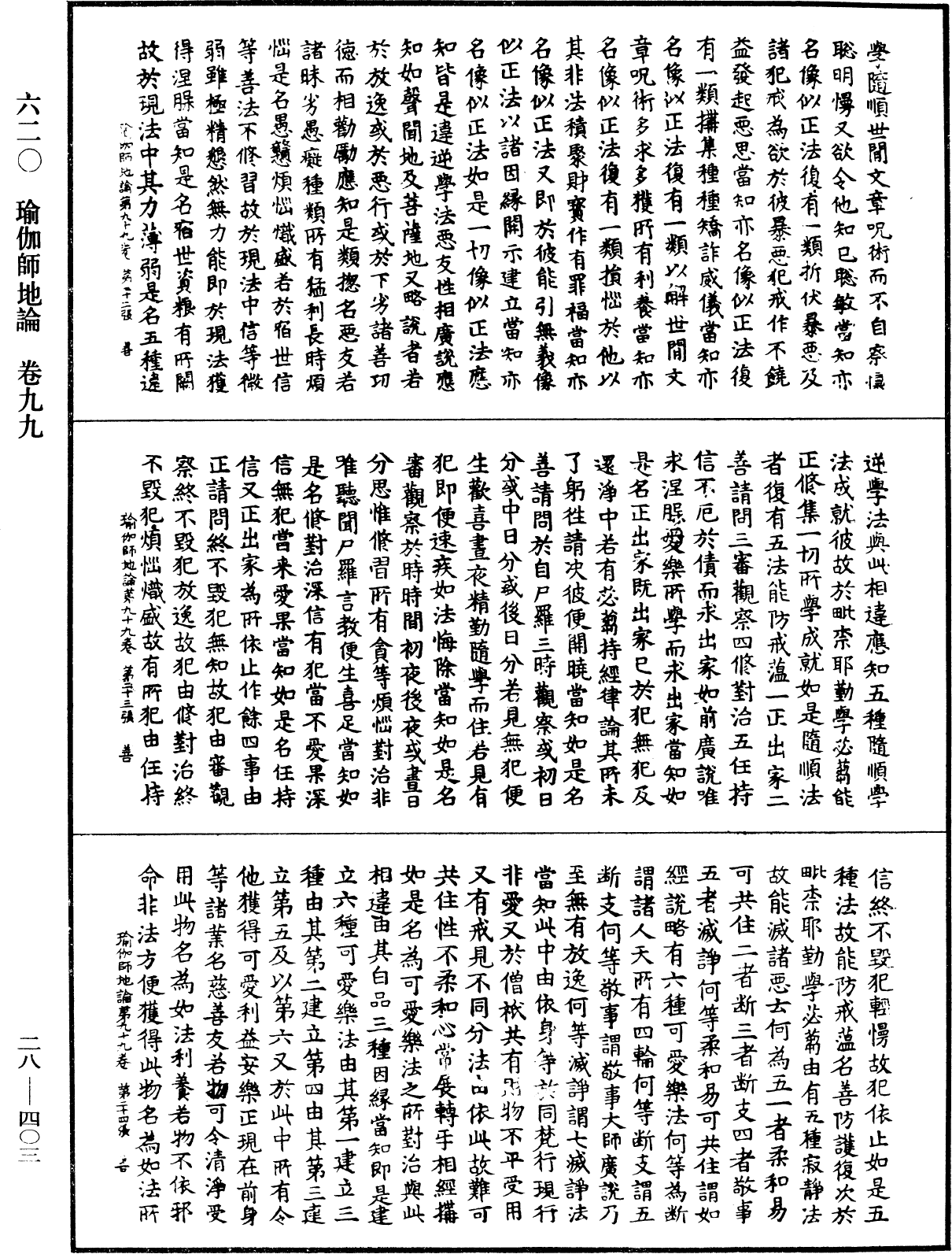 瑜伽師地論《中華大藏經》_第28冊_第0403頁