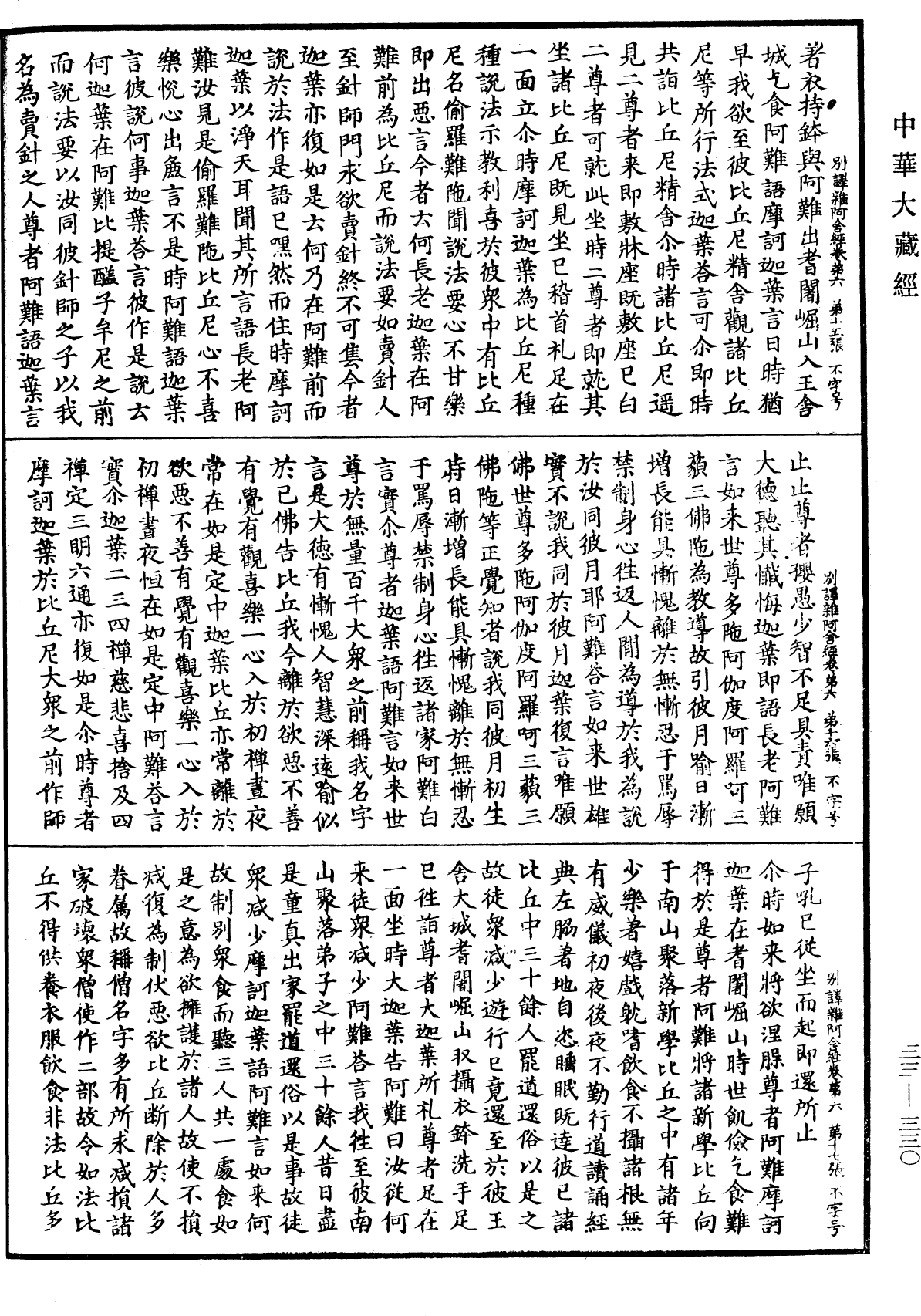 別譯雜阿含經《中華大藏經》_第33冊_第0330頁