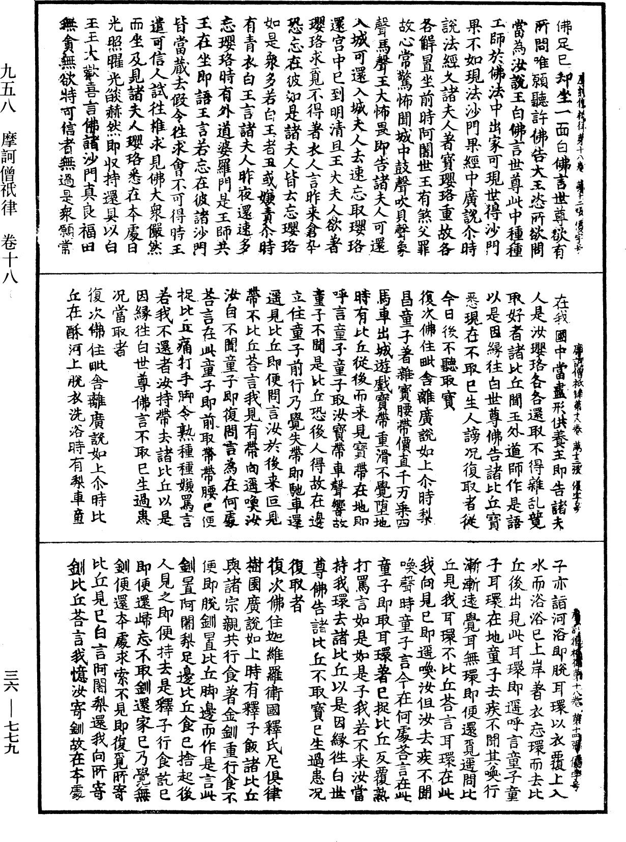 摩訶僧祇律《中華大藏經》_第36冊_第0779頁