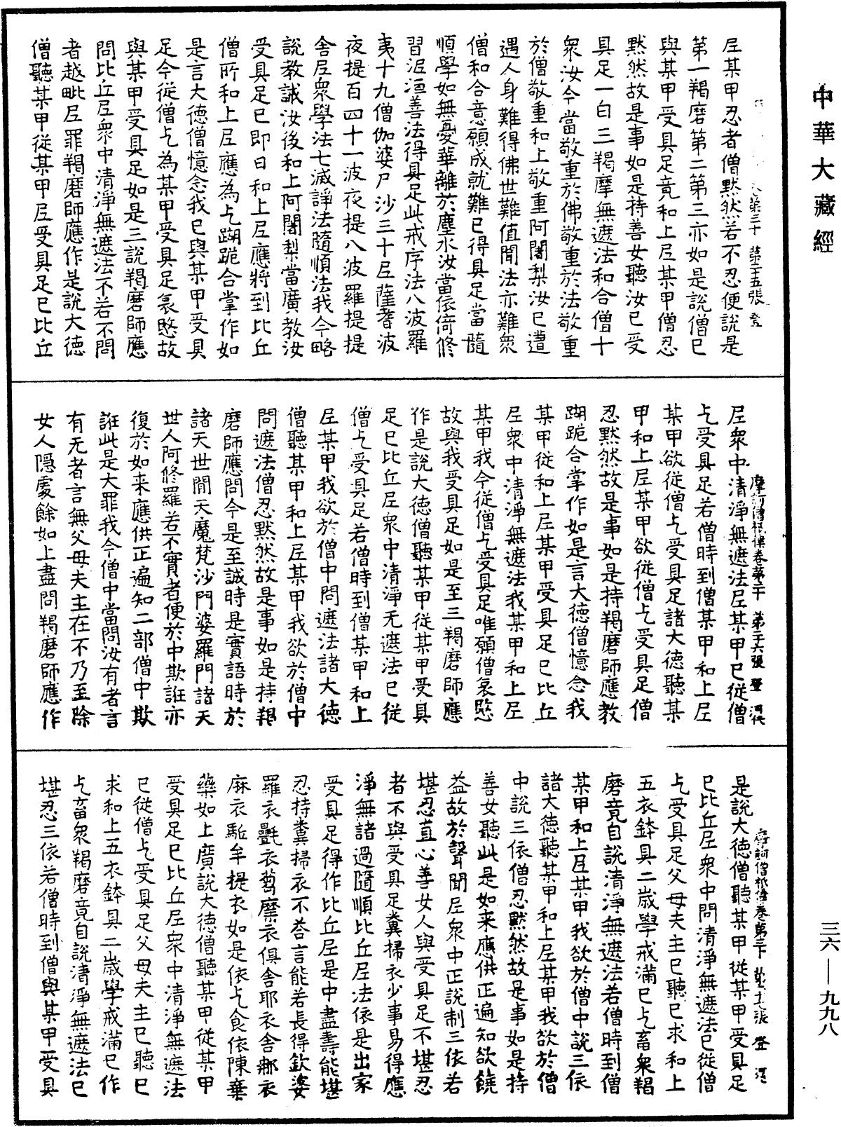 摩訶僧祇律《中華大藏經》_第36冊_第0998頁