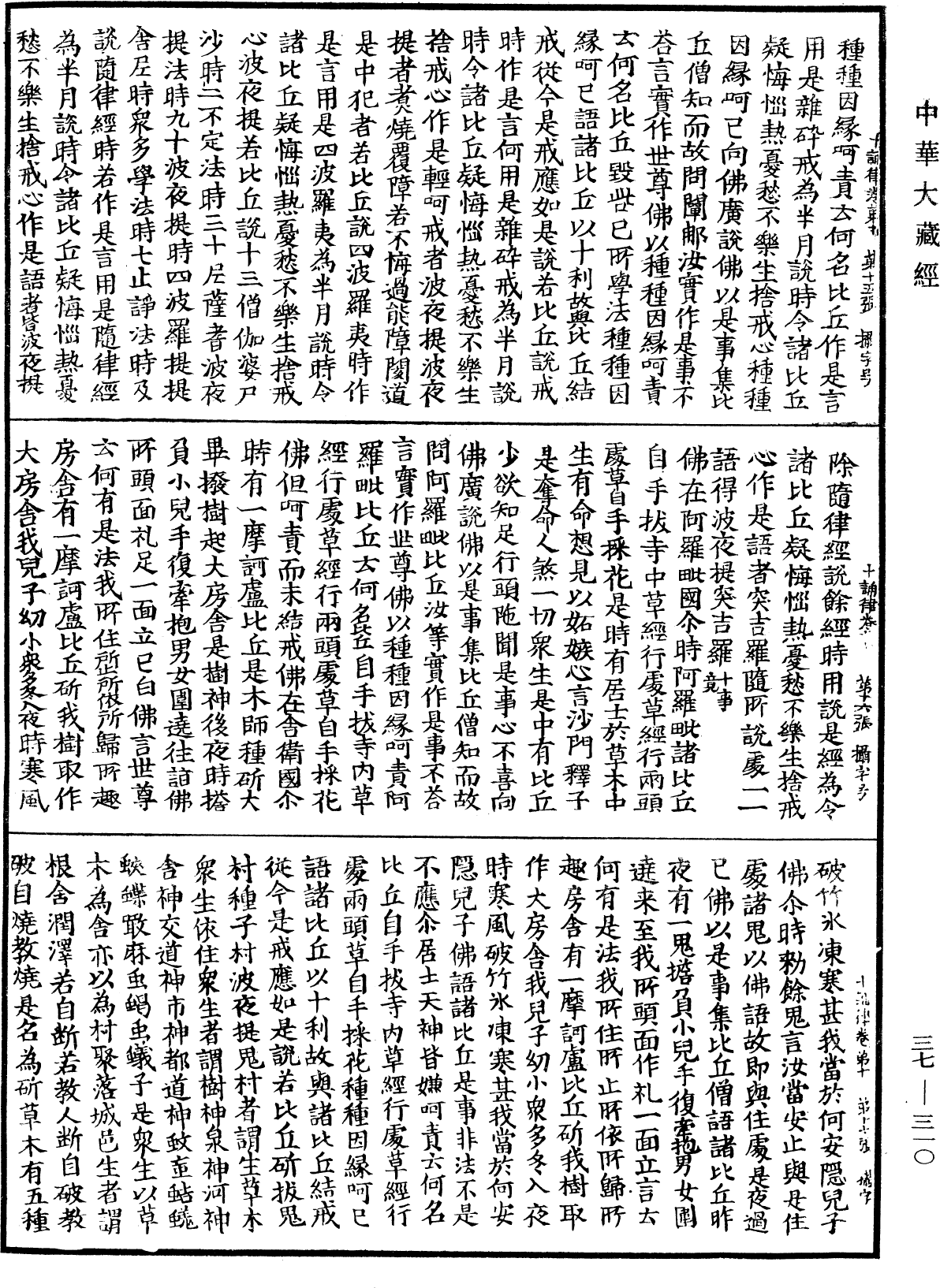 十誦律《中華大藏經》_第37冊_第310頁