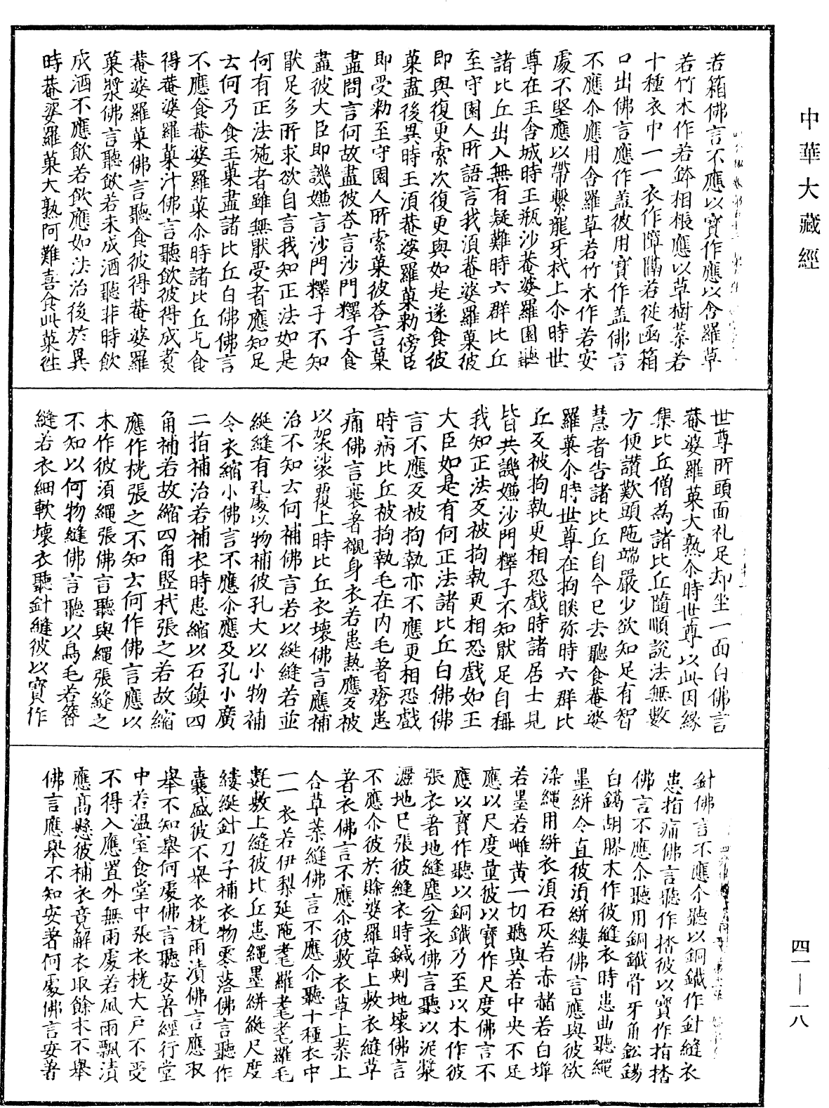 四分律《中華大藏經》_第41冊_第018頁