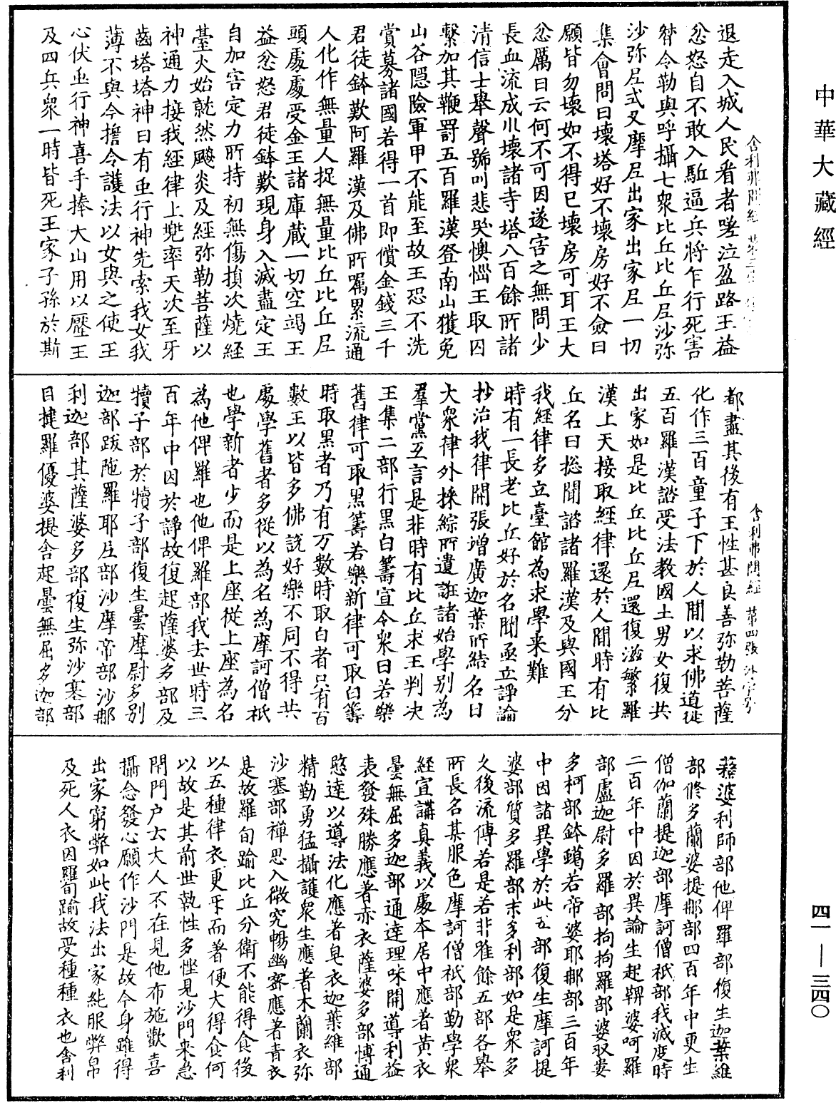 舍利弗問經《中華大藏經》_第41冊_第340頁