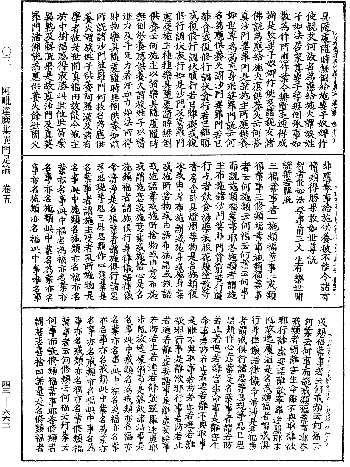 阿毗達磨集異門足論《中華大藏經》_第43冊_第663頁