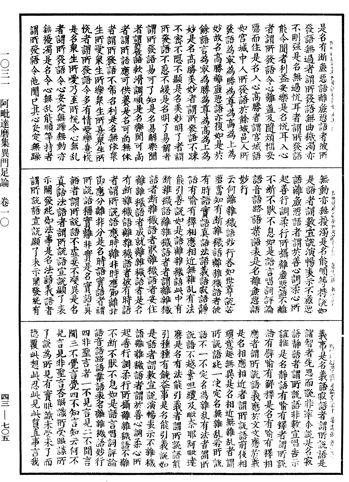 阿毗達磨集異門足論《中華大藏經》_第43冊_第705頁