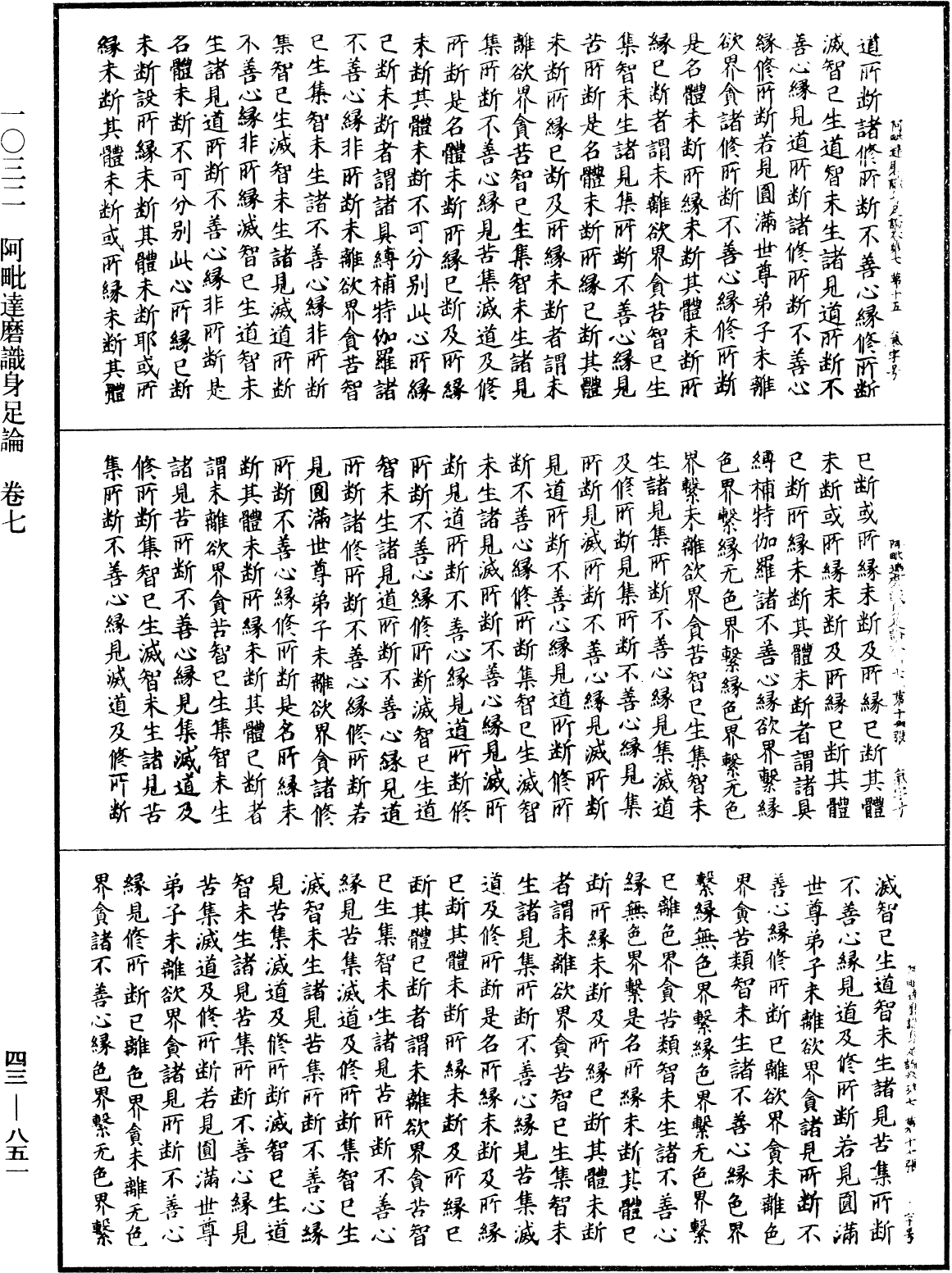 阿毗達磨識身足論《中華大藏經》_第43冊_第851頁