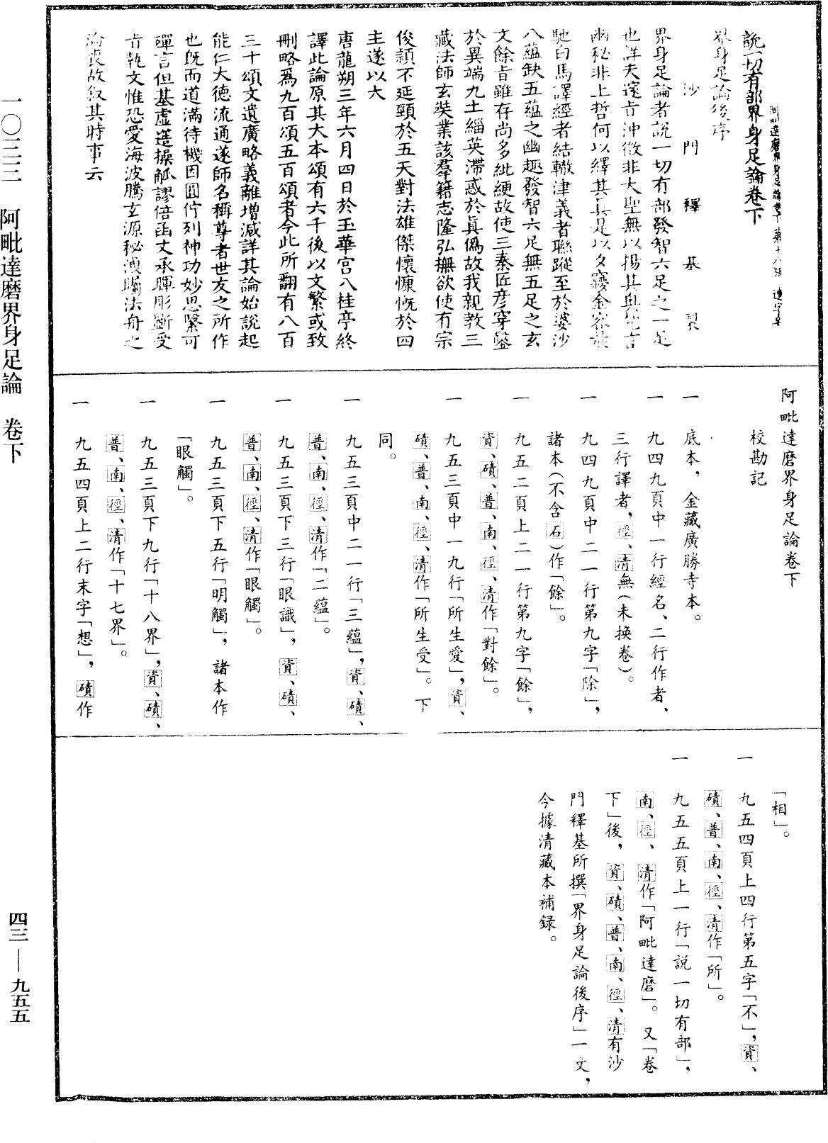 阿毗達磨界身足論《中華大藏經》_第43冊_第955頁