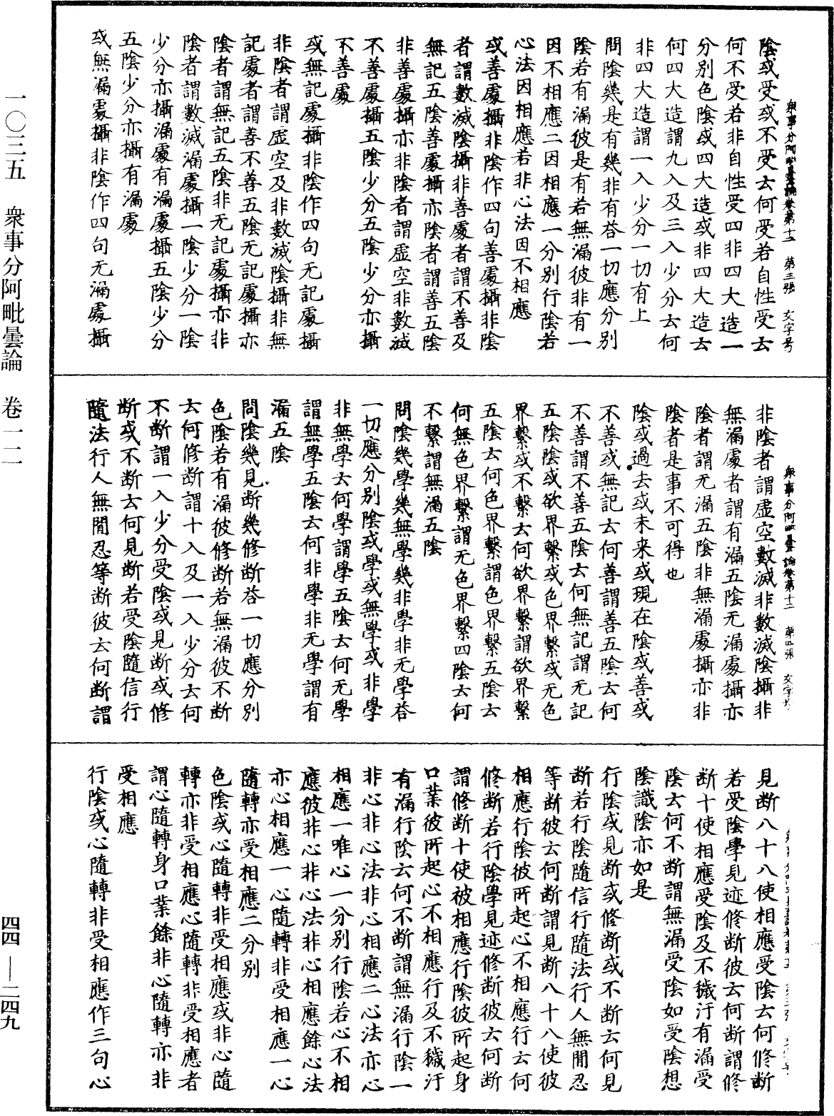 眾事分阿毗曇論《中華大藏經》_第44冊_第0249頁