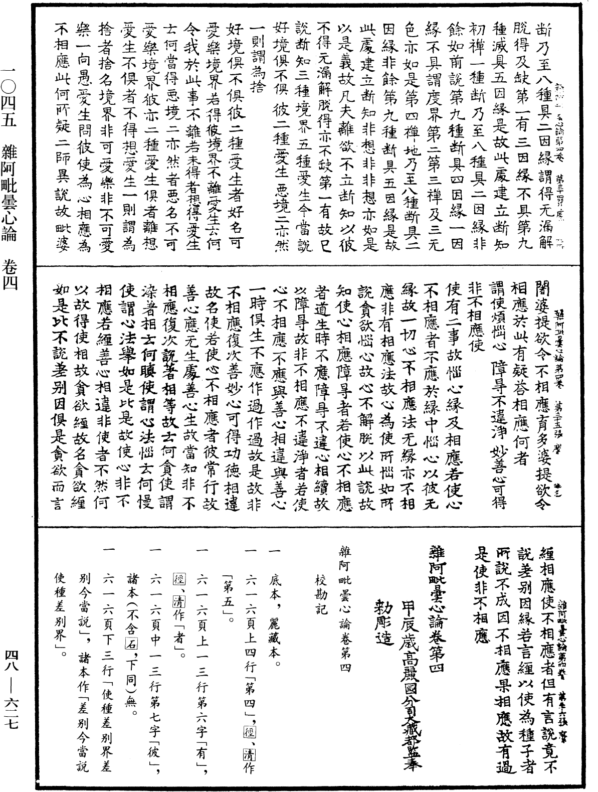 雜阿毗曇心論《中華大藏經》_第48冊_第0627頁