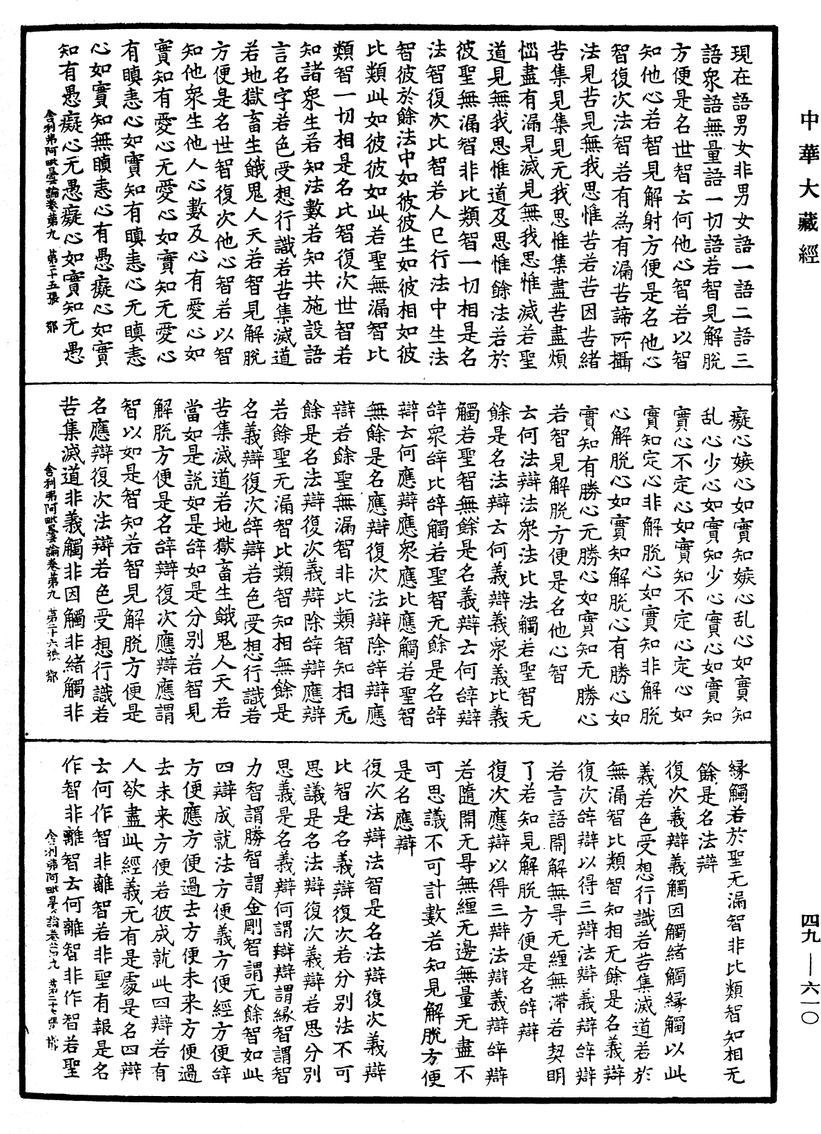 舍利弗阿毗曇論《中華大藏經》_第49冊_第0610頁