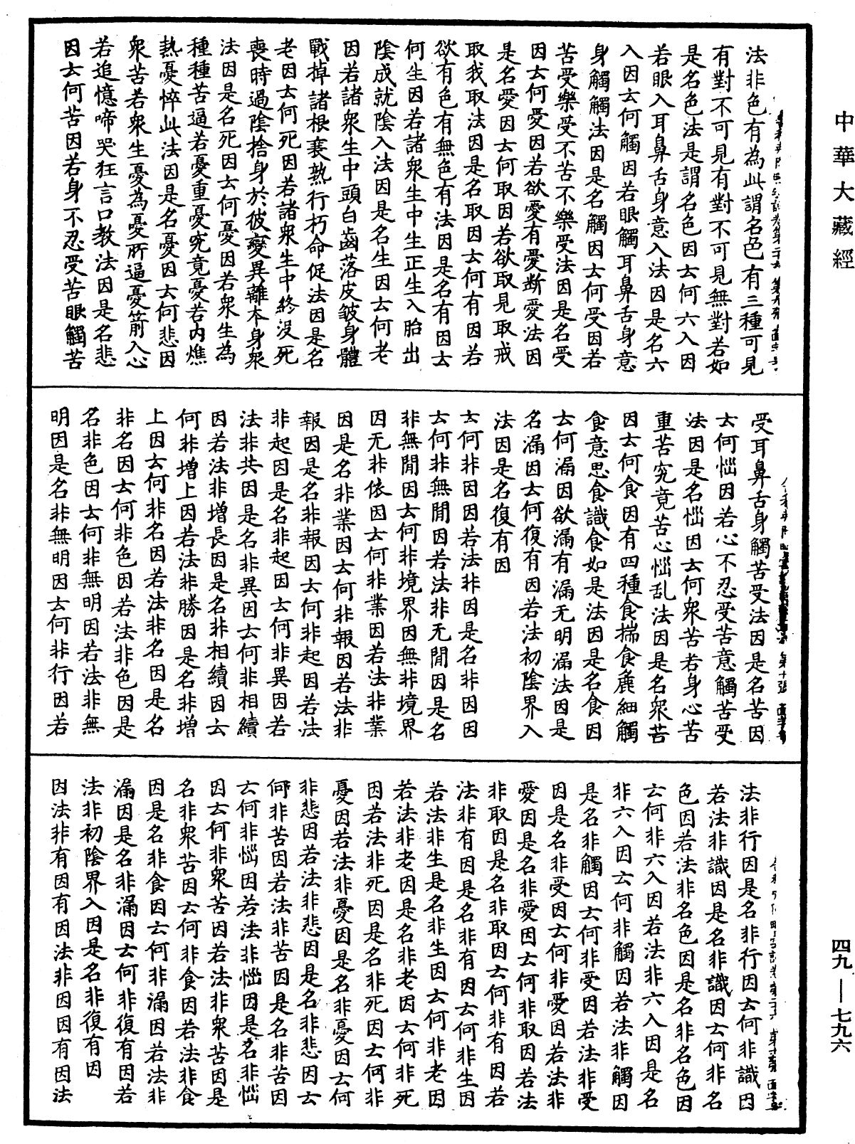 舍利弗阿毗曇論《中華大藏經》_第49冊_第0796頁