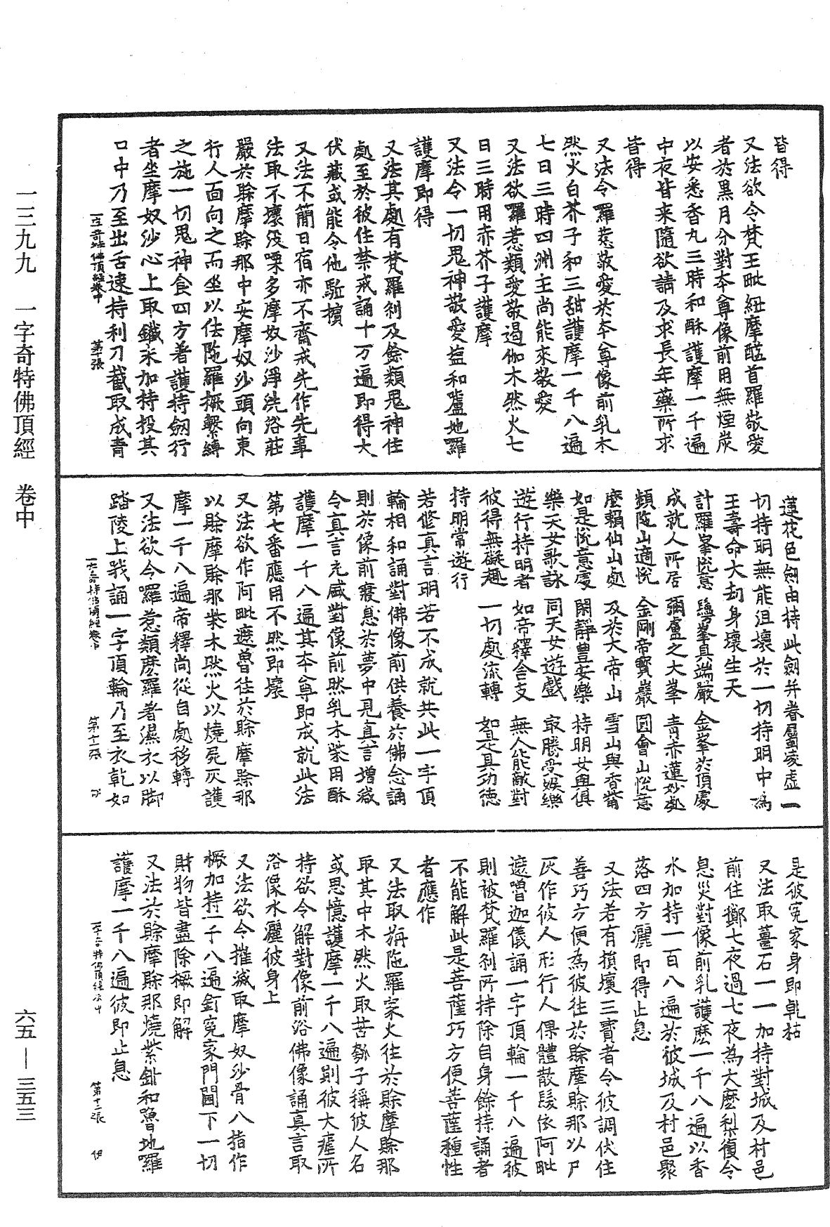 一字奇特佛頂經《中華大藏經》_第65冊_第0353頁